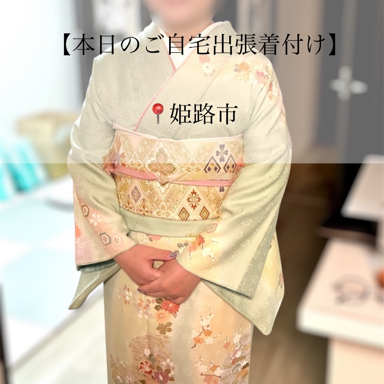 𝑻𝒉𝒂𝒏𝒌𝒔
【本日のご自宅出張着付け】
📍姫路市
⏱7:30~ お支度開始
▶ お宮参り/お着付け・ヘアセット
お宮参りのお支度です(⋆ᴗ͈ˬᴗ͈)”
淡い色のお着物がとてもよくお似合いなお母様。
襟抜き、襟元、おはしょりもとても綺麗で
帯のバランスも良い美しいお着付けです。
ヘアセットもシンプルにまとまっており
とてもよくお似合いですね୨୧
良き日にお支度させていただき
ありがとうございました。
素敵な1日になりますように🪄︎︎✨
┈┈┈┈┈┈┈┈┈┈┈┈┈┈┈┈┈┈┈┈┈┈┈┈
-ご自宅出張着付け-
◼︎ 小さなお子様がいてもご安心
◼︎ たくさんの荷物を持って移動しなくてOK
\お宮参り、七五三はもちろん
卒園、入学、卒業、結婚式列席などにも
らくらく安心ご自宅出張着付け/
【対応エリア】
◆兵庫エリア
芦屋市、西宮市、神戸市、明石市
加古川市、稲美町、播磨町、
姫路市、赤穂市、相生市、たつの市、加東市
三木市 小野市、加東市周辺
◆岡山エリア
岡山市 北区・中区・南区・東区
玉野市、早島市、倉敷市 、井原市周辺
◆徳島エリア
徳島県全域
◆香川エリア
高松市、丸亀市、坂出市、善通寺市
観音寺市、三豊市、綾歌郡、仲多度郡
◆大阪エリア
大阪府全域(泉南は除く)
※その他エリア御相談ください。
ご自宅出張着付け ¥9900~
早朝割増、交通費、駐車場代金 の追加金額は一切ございませんので ご安心ください。
👧七五三の11月
🎓卒園卒業シーズンの3月
🌸入園入学シーズンの4月
\ 繁忙期となりますので早めにご予約お願いします/
※8ヶ月前からご予定受付中
𝐢𝐧𝐟𝐨𝐫𝐦𝐚𝐭𝐢𝐨𝐧🤳
ご予約はTOPページURLより
 ̄ ̄ ̄ ̄ ̄ ̄ ̄ ̄ ̄ ̄ ̄ ̄ ̄ ̄ ̄ ̄ ̄ ̄
予約専用LINEからお願いします。
 ̄ ̄ ̄ ̄ ̄ ̄ ̄ ̄ ̄ ̄ ̄ ̄ ̄ ̄ ̄ ̄ ̄ ̄
担当より直接お返事させて頂きます🙇♀️
 ̄ ̄ ̄ ̄ ̄ ̄ ̄ ̄ ̄ ̄ ̄ ̄ ̄ ̄ ̄ ̄ ̄ ̄
・
・
・
#兵庫県 #兵庫出張着付け #明石着付け #加古川着付け #姫路市着付け