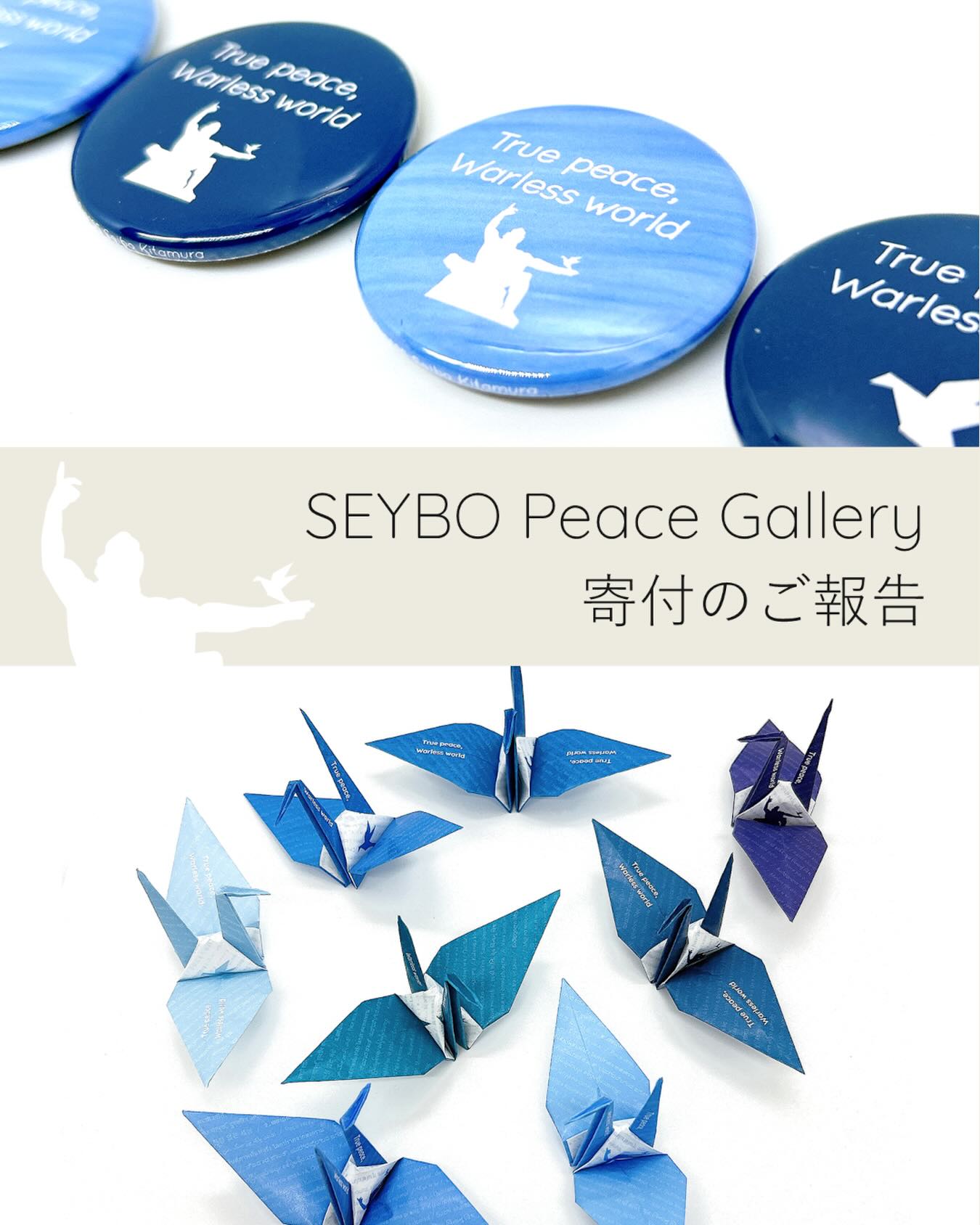昨年6月より販売してまいりました
ピースグッズにつきまして
12月末を一区切りとし 下記の通り
寄付しましたことをご報告いたします✨
多くの方々にお手に取っていただき
誠にありがとうございました
🕊 長崎市平和基金 100,000円
🕊 長崎平和推進協会 20,000円
セイボウピースバッジおよびオリガミは
制作費を除いたすべての収益を
ハトのバッジは必要経費を差し引いた
収益の一部を寄付しています🍀
今後も西望作品を通して
平和への想いを形にする活動を
継続して取り組んでまいります😊
----------------------------------------------
We are pleased to report that a portion of the proceeds from our peace goods sold since
June last year has been donated as follows
(as of the end of December):
🕊 Nagasaki Peace Fund: \100,000
🕊 Nagasaki Peace Promotion Association:
\20,000
Thank you for your continued support.
We will continue to share the message of
peace through Seibo’s works.
#北村西望 #ピースグッズ
#平和祈念像 #長崎平和
#TruePeaceWarlessWorld