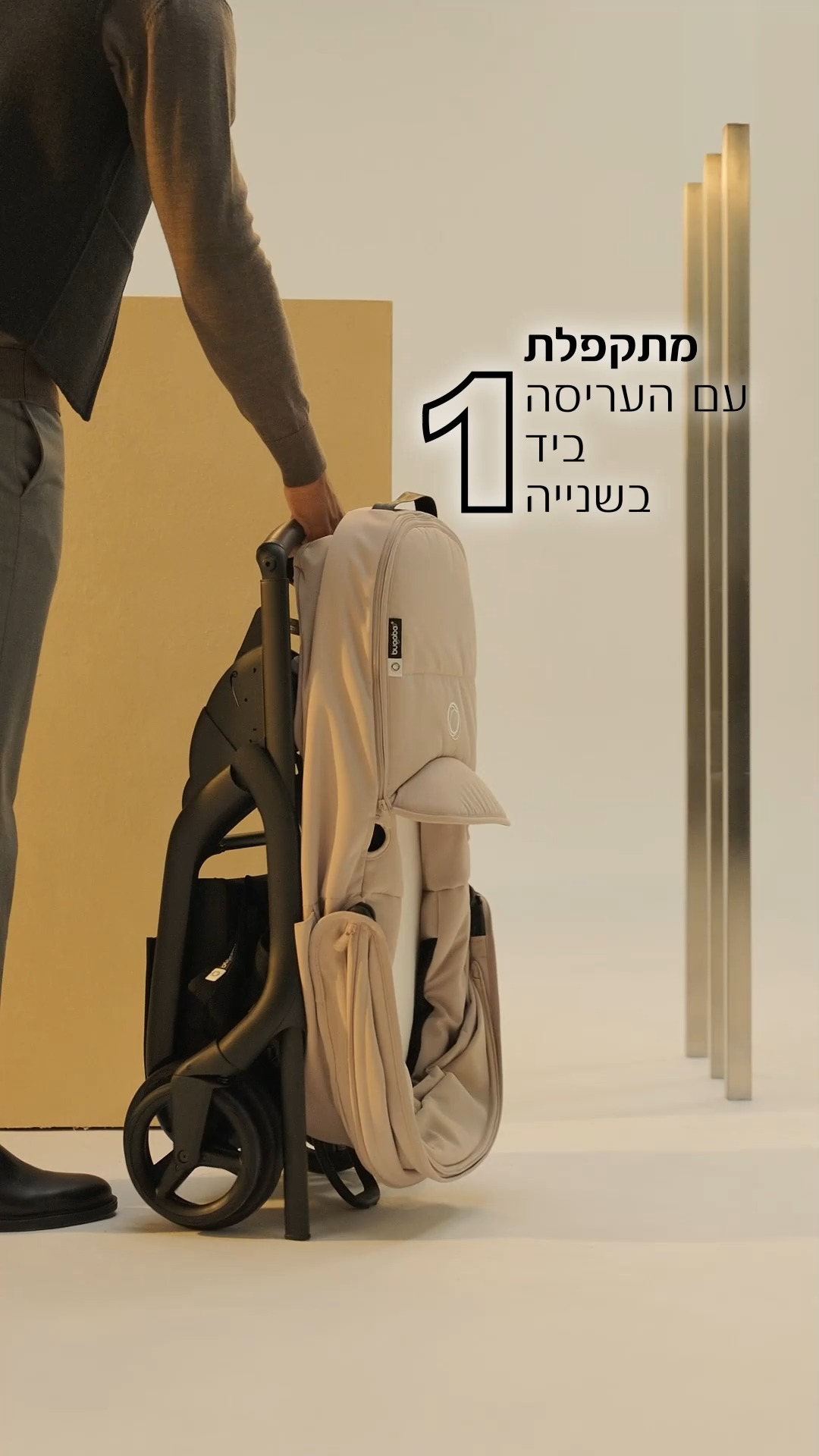 יש מלא סיבות להתאהב בבוגבו דרגונפליי אבל הנה הטופ 5!✔ היחידה שמתקפלת ביד 1 בשנייה 1 עם העריסה
✔ קומפקטית עם עמידה עצמאית ונשיאה נוחה על הכתף
✔ גלגלים אורבניים לנסיעה חלקה
✔ עשויה מחומרי פרימיום ברי קיימא לשימוש ארוך טווח
✔ 4 שנות אחריות ברכישה ממשווק מורשה, בכפוף לרישום באתר בוגבו