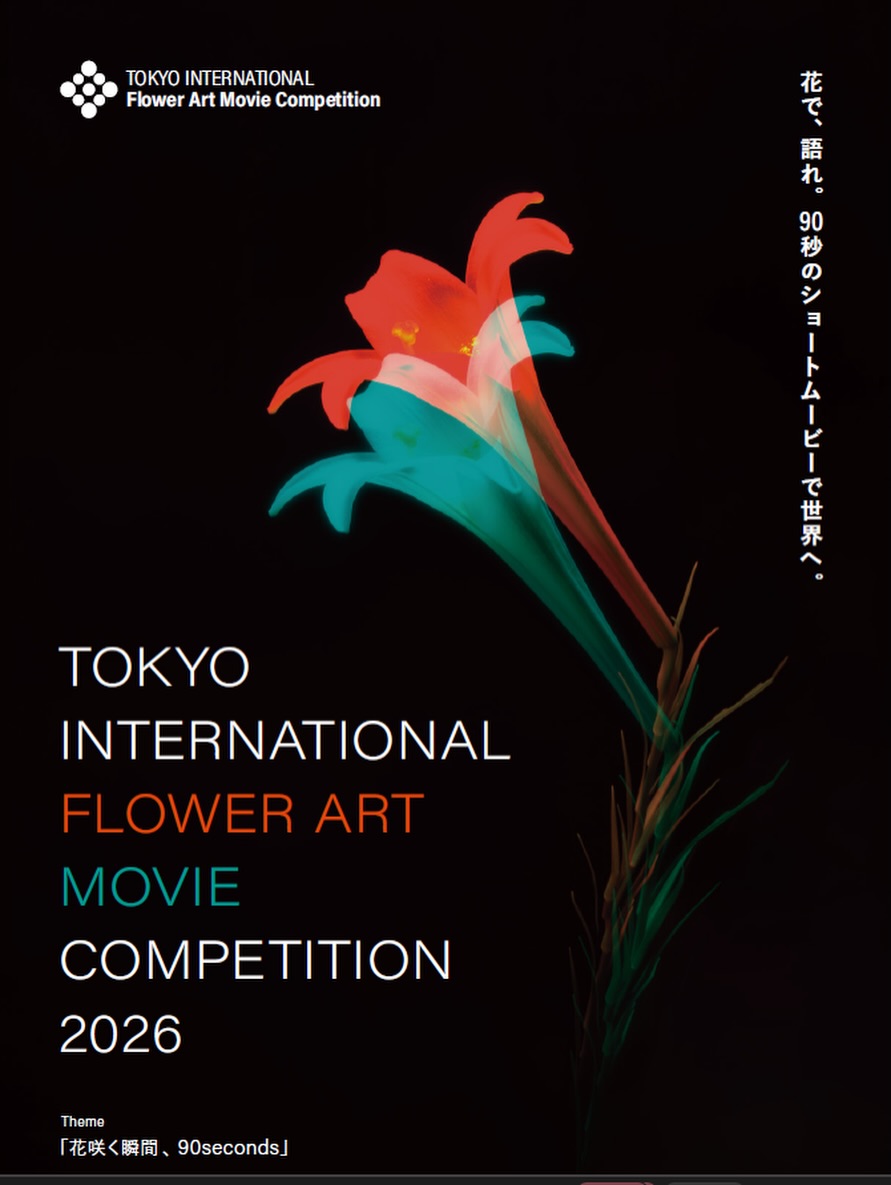 東京国際フラワーアートムービーコンペティション2026
花 × 映像。世界へ挑む90秒、募集開始✨
作品はジローナ、パリで上映
Tokyo International Flower Art Movie Competition 2026
🌸 Flowers × Film. 90 seconds to go global.
🎥 Call for entries is now open!
Selected films will be shown in Girona & Paris ✨
詳細&応募はこちら⇒@flowerartaward
・・・・・・・・・・・・・・・・・・・・・・・・・・・・・・・・・・・・・・・・・・・・・・・・・・・・・
世界各国の花の物語を集める90秒映画祭、東京国際フラワーアートムービーコンペティション 2026 今年も募集開始!
「花」をテーマにした 90秒ショートムービー作品 を世界中から大募集!
テーマは “花咲く瞬間、90seconds”。
本コンペティションでは、「花」をモチーフに、作家それぞれの想い・記憶・感情・メッセージを表現した90秒のショートムービー作品を募集します。
花そのものの美しさを描写した映像、花に重ねた想い出や人生のワンシーン、あるいは自由なイマジネーションによる物語──
スマホで撮影したシンプルな映像から、本格的な編集作品、アニメーションまで 表現は自由!
表現方法に制限はありません。
花と真摯に向き合い、あなた自身の視点で、あなただけの映像表現に挑戦してください。
📩 応募は無料!プロ・アマ問わず参加OK。
世界へ発信するチャンスです。
🏆 グランプリには賞金10万円!
🎞️ 応募作品はスペイン・ジローナ40万人以上を魅了するヨーロッパ屈指のフラワーフェスティバルTemps de Flors de Girona にて、現地映画館 シネ・トリュフォー での上映会を実施。
10月にはパリのギャラリーにて上映会を開催。
あなたが花と映像に託した想いは、国境を越えて、言葉を超えて世界へ発信します。
▶ 詳細&応募はこちら@flowerartaward