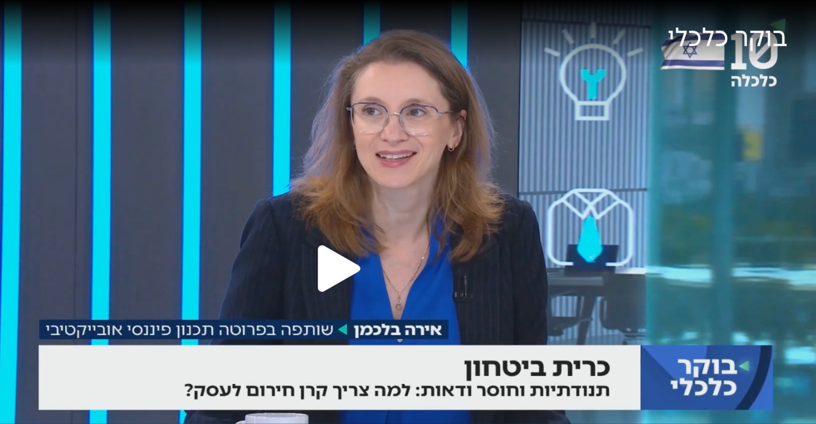 תודה ל- @tv10israel על ההזמנה לדבר על קרן חירום לעסקים 😊.
למרות שזה נושא שמזוהה עם עולם העסקי, האמת היא שקרן חירום היא לא עניין של עסקים בלבד אלא של חיים עצמם. חוסר ודאות, הוצאות לא צפויות והכנסות שיכולות להשתנות קיימים גם בעסקים וגם אצל משפחות ויחידים. קרן חירום לא נועדה לעשות תשואה, אלא לאפשר שקט, יציבות וקבלת החלטות בלי לחץ. וכשיש כרית ביטחון אמיתית, כל כסף מעבר אליה כבר יכול לעבוד בשביל העתיד ולא רק לכבות שריפות.
@maayanpriluk