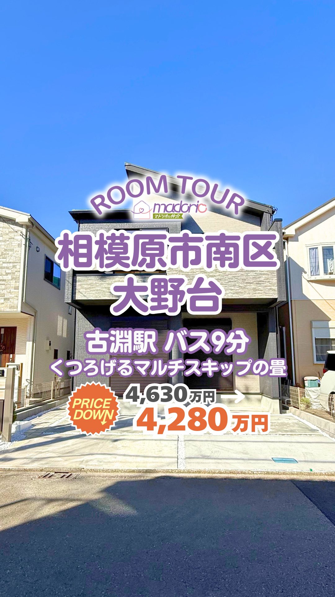 @madorio_sagami ←相模原で後悔しない家探し!
詳細が知りたい方は『詳細希望』とコメント✨
相模原市南区大野台にございます新築戸建のご紹介です😊
【ポイント】
・JR横浜線『古淵』駅 バス9分
・くつろげるマルチスキップの畳
★大野台中央小、由野台中学区
いつでもご見学可能です🏠
お気軽にお問い合わせ下さい🙌
【物件概要】
相模原NO.01536
所在:相模原市南区大野台
【現地見学会】
事前に必ずお問い合わせください📩
時間/9:00~21:00
平日・休日問わず21:00までご対応しています✨
ーーーーーーーーマドリオの仲介とは!?ーーーーーーーー
▶︎『仲介手数料0円&後悔しない家さがしのご提案』
▷来店不要!気軽に相談、気軽に家の見学ができる🥳
▷幸せになれる家さがしをプロスタッフが完全サポート🫡
▷お客様のペースでゆっくり焦らず家さがしをお約束🫡
ーーーーーー後悔しない家さがしの第一歩ーーーーーーー
▶︎住宅購入者の約85%が住宅に後悔・不満を抱いてます💦
1位:間取りレイアウト 44.9% 2位:費用面(ローンなど) 22.9%
予算に合った物件えらびを大前提として、
間取りやレイアウトを深掘りすることによって
後悔しない住宅購入が可能になります😊
★ステップ0★
マドリオの仲介だけの独自アプリ🤩
「madorio」と検索してmadorioを使い始めよう✨
◆ステップ1◆
1500世帯の間取りが無料で見られるWEBアプリを使って、夫婦それぞれが好みの間取りをお気に入り登録しましょう✨
◆ステップ2◆
お気に入り登録した間取りを深掘りしましょう✨
ステップ2以降は、1500世帯の後悔を把握しているプロスタッフがサポートします😊
DMにてお気軽にご相談ください📩
ーーーーーーーーーーーーーーーーーーーーーーーーーー
#ルームツアー #ルームツアー動画#家具選び
#マドリオの仲介#仲介手数料0円#家探し#不動産
#家探してる人と繋がりたい#後悔しない家さがし
#新築一戸建#一戸建て#未公開物件#インスタ家探し
#神奈川県#相模原市#建売住宅 #デザイナーズ住宅
#間取り#PLAN#ROOMTOUR