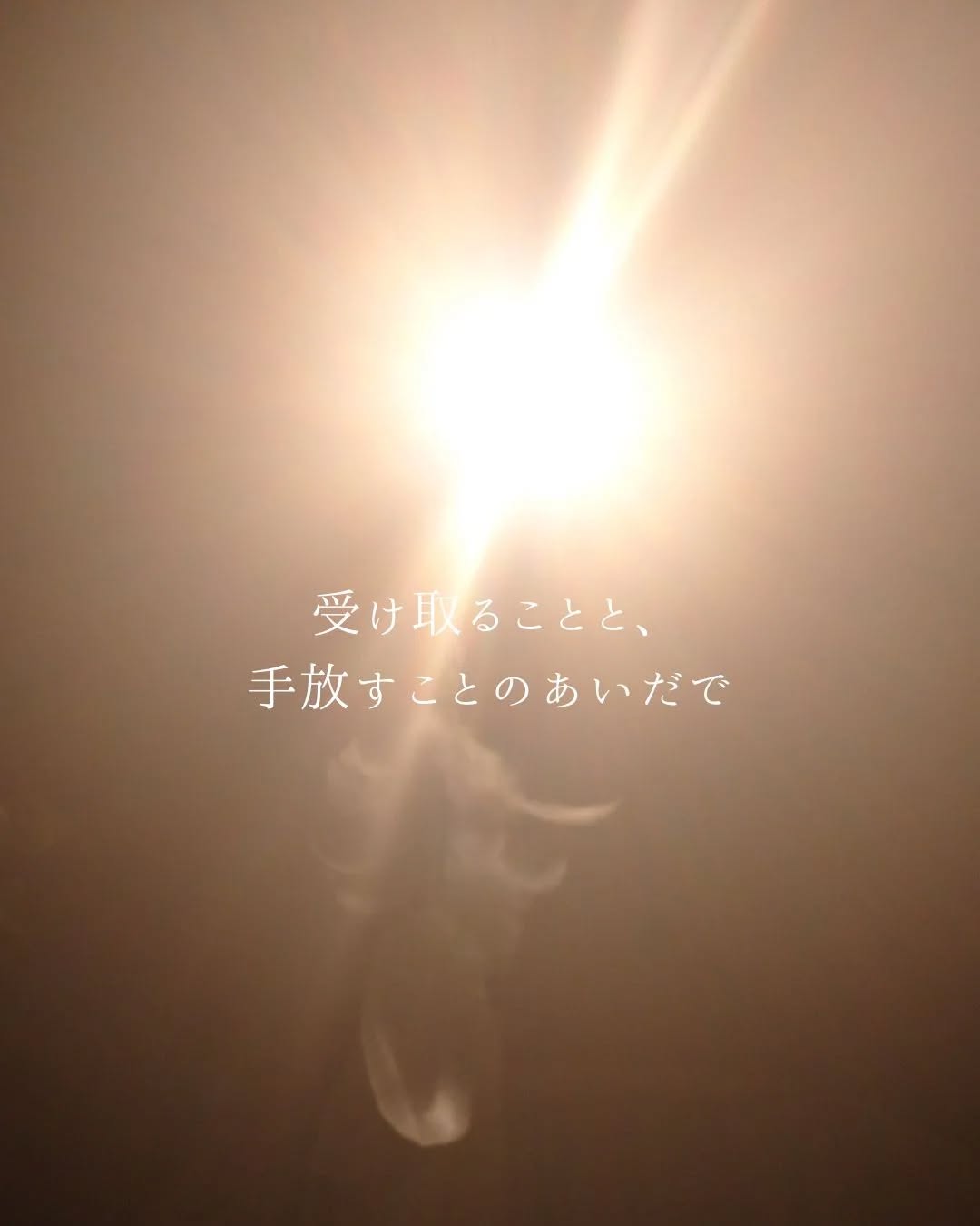 ☯️
《受け取ることと、手放すことのあいだで》
1月15日〜20日の6日間、
セクシャルアルケミスト レベル1の
トライブメンバーと
朝と夜の瞑想会を開きました😊
きっかけは、
私の軽いノリでの提案だったのだけど。
瞑想のリードとともに過ごせた時間に、
心から感謝です✨
夜の開催は、仕事の都合もあり
「難しい」と、ずっと思い込んでいたけれど
気づけば、
ちゃんと時間を確保して
場を開いている自分がいました。
そしてそこには、
とっても幸せな私がいて😊
瞑想という《つながり》のなかで生まれた決断は、
その時点ですでに、
それぞれの内側でも
静かな動きを起こしていたようにも感じます。
6日間、朝晩と
TAOの瞑想で肉体へ意識を向け続けるなかで、
更年期の変化のなかで
女性として、失われていたような
生命からのエネルギーが、
ふたたび巡りはじめて。
自分でも、驚いています。
意識をどこに向けるかで、
肉体も、現実も、変わっていく。
軸を整え育てることで
受け取るものは深まり、
手放すこともまた、健やかに起こっていく。
ひとりの決断が、
つながりのなかで、動きはじめる。
だからこそ、
何かや誰かのせいにしたくなる時も
あるのかもしれない。
けれど、その動きを
受け取り、感じることを選んだのは、
ほかでもない、自分自身で
そう思うと、
それぞれが自分を信頼し、
同時に、周りも信頼できる。
そんな世界は、
きっと、あるのだと思う。
それは、
誰かの期待に応えるためではなく
自分の人生を引き受けて生きる。
ということなのかもしれない
皆のおかげで、
とても幸せな時間を過ごすことができました。
そして、
伝えていく喜びを受け取れたことに、
心からありがとう🍀😌🍀
というわけで、
オンラインにて
朝の瞑想会を個人でも
継続的にはじめていきます。
朝日のようなエネルギーが
自分の内から生まれ、
輝く光を浴びる時間になりますように。
@60009_fumi_akhila
2/4(水)立春より~本格スタート
~私に還る時間~
無料体験
《朝の瞑想と仙人体操》
プロフィールのリンク、《LINE》よりご案内してます♪
#朝のオンライン瞑想会
#TAOの瞑想
#自分を生きる
#内なる循環
#朝日を浴びて