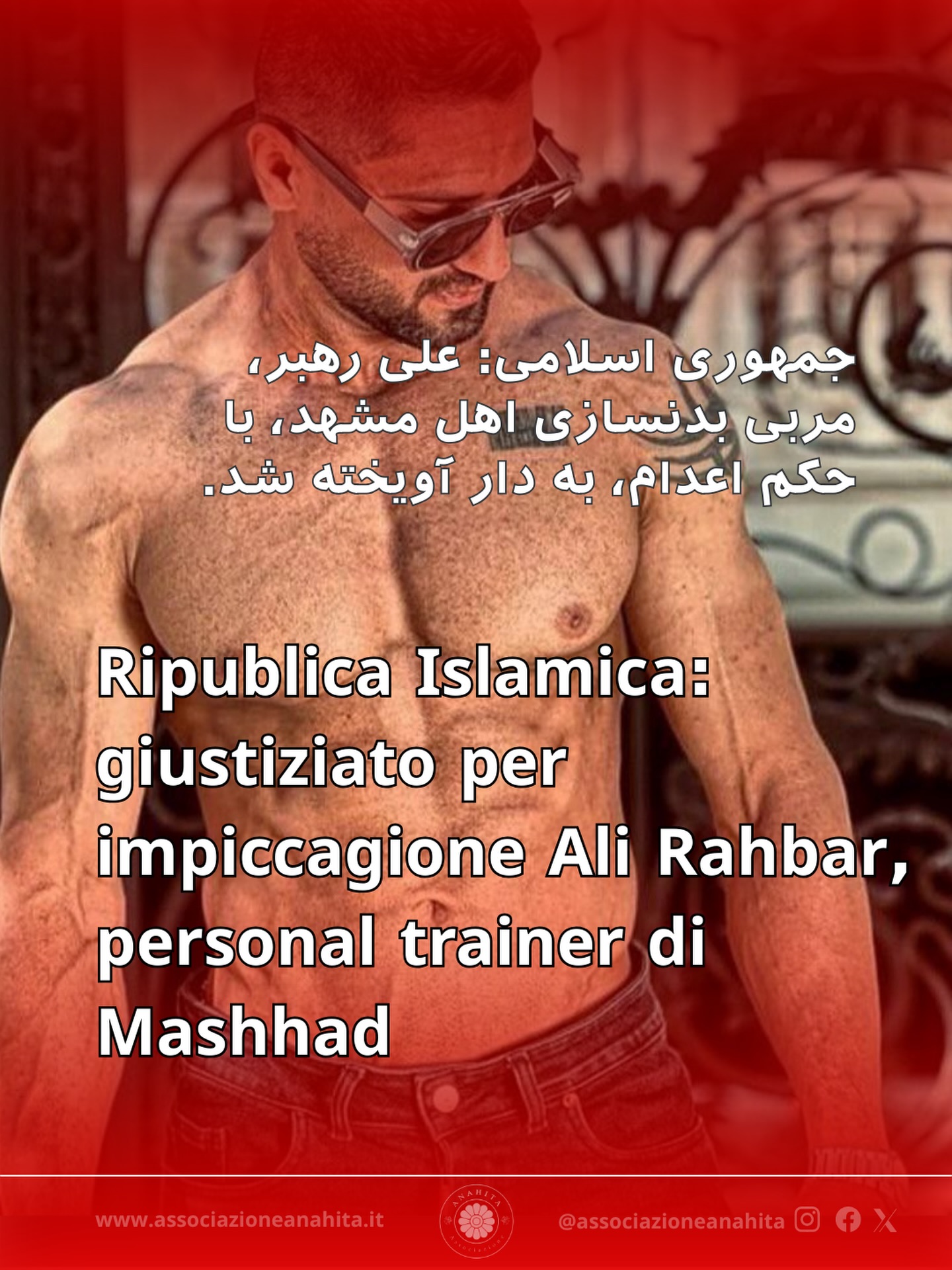 Ali Rahbar, personal trainer e culturista di Mashhad, è stato giustiziato questa mattina mediante impiccagione nella città di Mashhad.
#rivoluzioneiran2026