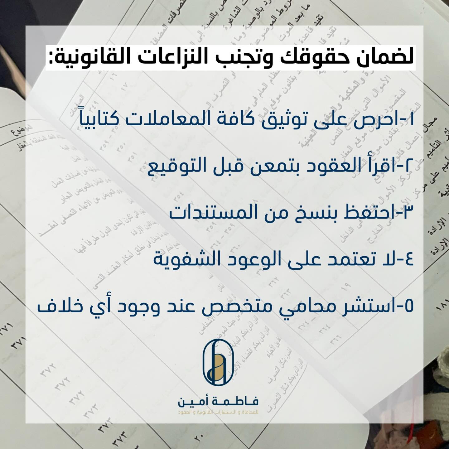 نصيحة قانونية من مكتب #المحامية_فاطمة_أمين
#بالقانون_نحميك #البحرين