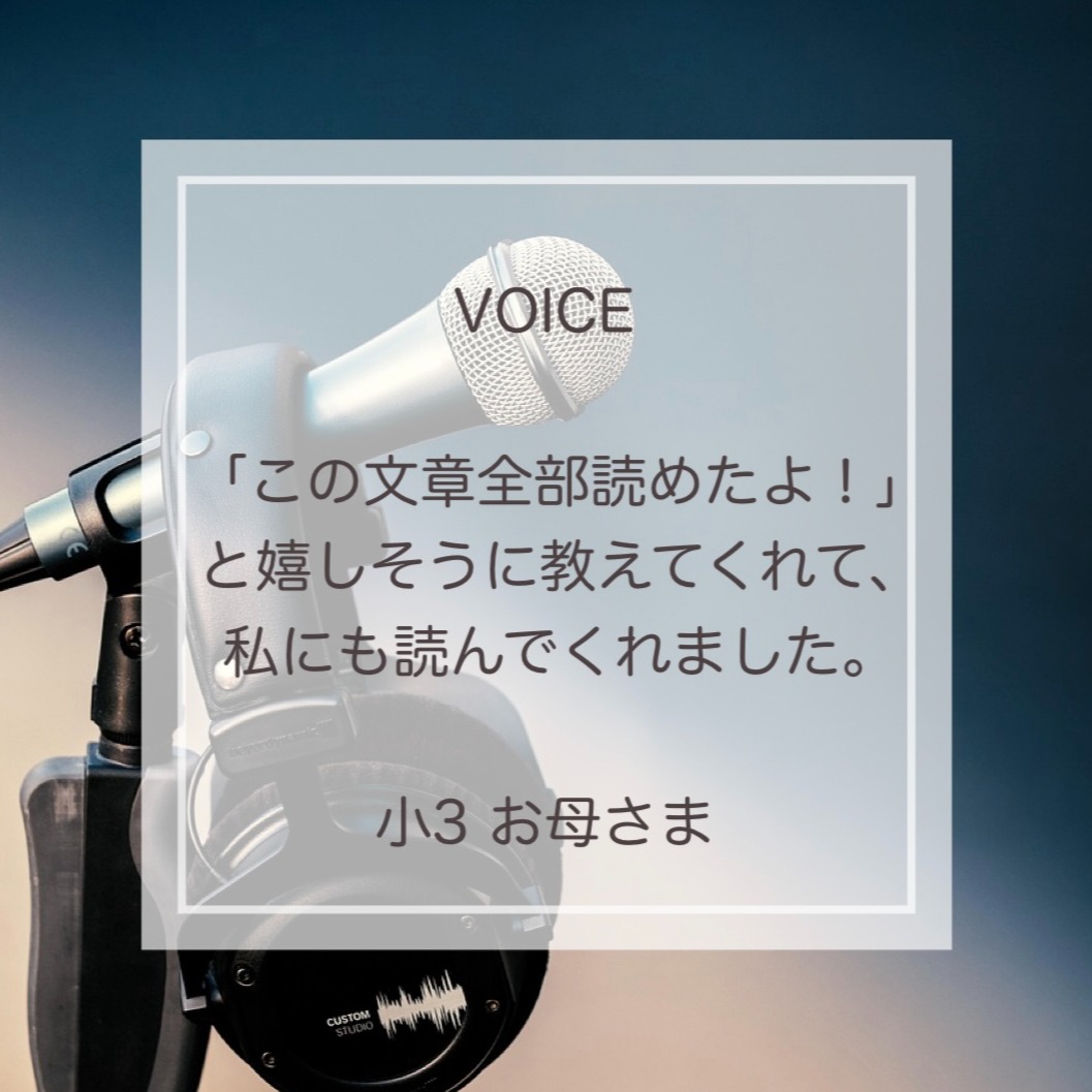グループレッスンに参加している生徒(小3)のお母さまから、嬉しい報告がありました。
「先日はテキストを見せてくれて、この文章全部読めたよ!と嬉しそうに教えてくれて、私にも読んでくれました。
いつの間にか少し長めの文章も理解して読めるようになっていて驚きです。」
フォニックス導入時、音は認識できている、発音もできる、でもなかなか読みつながらず、丁寧に繰り返し繰り返しフォニックスを導入してきたクラス。
万を期してリーディングを始めたら、私が思っていた以上に子供たちのリーディングがスムーズに進み、私自身も嬉しい驚きです。
焦らずに進めてきてよかった!