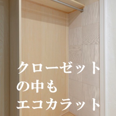 【賢くてカッコイイ、エコカラットプラス!】
調湿タイルとして大人気のリクシル エコカラットプラス✌
ウッディのリフォームでは、今やリビングからトイレまで、各部屋に施工されるほどの人気です😉
そればかりか、「クローゼットや押入の中にもエコカラットプラスを!」、とのご指名が❗
それは、
エコカラットプラスには、湿気を吸って、乾燥した際にその湿気を放出する調湿効果や、
イヤなにおいに脱臭効果を発揮するからなのです!
つまり、クローゼットの中の洋服の湿気やにおい(汗、加齢臭😱etc)を取ってくれるのです✌
昨日も、永年のお付き合いのある顧客T様との打ち合わせ中に、ウッディが以前、T様に、「クローゼットにもエコカラットプラスがおすすめですよ~」と言った言葉を覚えていてくださって、ご依頼が!🥰
特に2枚目の写真の『お月さま』が、印象深かったようです🤗
株式会社ウッディ
https://www.woody-reform.com
#株式会社ウッディ #ウッディリフォーム #大阪市リフォーム #大阪市マンションリフォーム #安心リフォーム #リフォーム大阪市浪速区 #リクシルエコカラットプラス #左官工事大阪 #タイル工事大阪