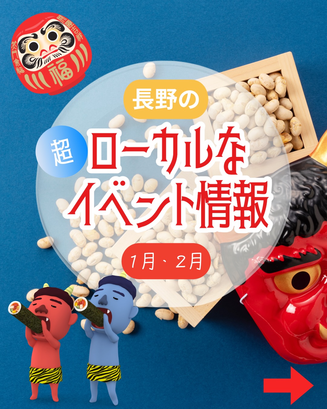 🤗予約不要・無料🙏🔥🆓
👹冬のローカルな長野のイベントℹ️
🔸わらべうたで遊ぼう
~赤ちゃんや小さなお子さんと楽しくスキンシップをしませんか
1月27日(火)10:00~11:15
北長池の朝陽公民館2階。0~3歳児と親対象
講師/原山克江さん。毎月1回開催
無料。予約不要。(問)同館☎️026・243・7251
🔸企画展 ふるさとの食の物語、「ひんのべ汁」
1月22日(木)~2月1日(日)、9:30~17:00((土)(日)10:00開始)
中御所岡田のギャラリー82(八十二別館1階)
北信地域に伝わる「ひんのべ汁」の独自の文化的価値を再発見。
🔻フォーラム「ひんのべ汁」の次世代継承について 1月22日(木)14:00~16:00、同館4階AV研修室
🔻ギャラリートーク 25日(日)(1)10:00(2)13:00(3)15:00~各30分、同ギャラリー
🔻ひんのべ汁試食会 同日11:30~12:30
(整理券配布9:50~)、同館1階ロビー
先着50食。おやきの試食も。いずれも無料、予約不要
(問)八十二文化財団☎️026・224・0511
🔸若穂の民話「紙芝居の原画展」
1月23日(金)~2月6日(金)、10:00~21:30
若穂綿内の温湯温泉湯~ぱれあ
1月31日(土)と2月6日(金)、12:00~、同ロビーで紙芝居
いずれも無料。予約不要
(問)同湯~ぱれあ☎️026・282・5500
🔸おもちゃの病院
1月25日(日)10:30~15:00
◇篠ノ井交流センター(受け付け13:00まで)
◇若槻コミュニティセンター(同12:00まで)
いずれも部品代実費のみ要。予約不要
🔸✨アドイシグロ×光ハイツ【ヒカリ祭】
1月31日(土)11:00~15:30
東鶴賀町のアドイシグロ
ハンドメードマーケット9出店。小物作りなどの体験ができます。入場無料、各ブースで料金要。予約不要。
(問)アドイシグロ☎️026・233・2132
🎭長野市民演劇祭 高校公演
1月31日(土)、2月1日(日)、12:30~
西鶴賀町の勤労者女性会館しなのき
31日は長野清泉女学院高校、長野南高校、第一学院高校長野キャンパス、長野日大高校、1日は市立長野高校、文化学園長野高校、長野西高校、長野東高校の各演劇部が公演
入場無料。(問)同祭実行委事務局(市文化芸術課内)
☎️026・224・7504
🔸善光寺大勧進で新春セミナー🌸
善光寺大勧進(元善町)は1月25日(日)10時半から12時まで
新春セミナー「善光寺信仰の広がりと、鎌倉・江戸時代の善光寺」を開きます。講師は同大勧進特任研究員の小岩井議雄さん
参加無料。事前申し込み不要。
(問)善光寺大勧進☎️026・234・0001
🔸菊屋稲荷社 初午祭⛩️
2月1日㊐7:00~10:00
緑町の同稲荷社(市役所第2庁舎の南西隣)
参拝者に福だるまを進呈
🔸👹せつぶんお楽しみ会👹
2月1日㊐14:00~15:00
長門町の市立長野図書館3階視聴覚室。大型絵本、パネルシアター、豆まきなど。無料。予約不要
(問)同館☎️026・232・3558
🔸🎭千曲演劇祭
2月8日㊐、千曲市上山田文化会館
◇屋代高校・付属中学校演劇班 10:00~。「贋作マクベス」
◇長野南高校演劇部 11:20~。「落ちる、」
◇劇団「杏童」 13:30~。「母の愛は高妻山よりも遥かに崇く君の愛はシャボン玉よりも儚い…」
いずれも無料。(問)同館☎️026・275・0500
_________________________________
🗞️週刊長野は長野市・飯綱町・信濃町・小川村に配布される
情報紙です🗞️
信濃毎日新聞に折り込まれるSNSにも出てこないような
身近な長野のイベント情報・地域で活動する人たちの紹介
お店紹介・読者のおたよりコーナー・人気のレシピ記事を
紙面でお届けするあなたに寄り添う情報紙です📰
地域密着の取材力を活かし動画事業も展開中!
詳細はプロフィールのHPから🤗
_______________________________