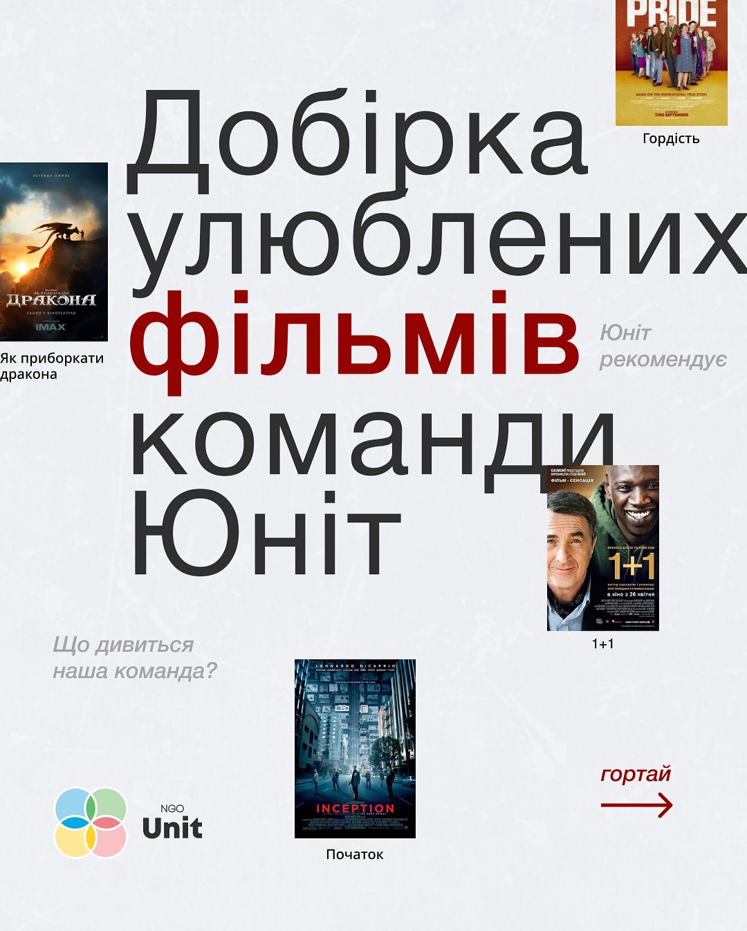 Збережіть цей пост на момент, коли захочеться просто ввімкнути щось цікаве 🎥
Ділимось добіркою улюблених фільмів нашої команди.
Пишіть у коментарях — що подивитись наступним? 🍿