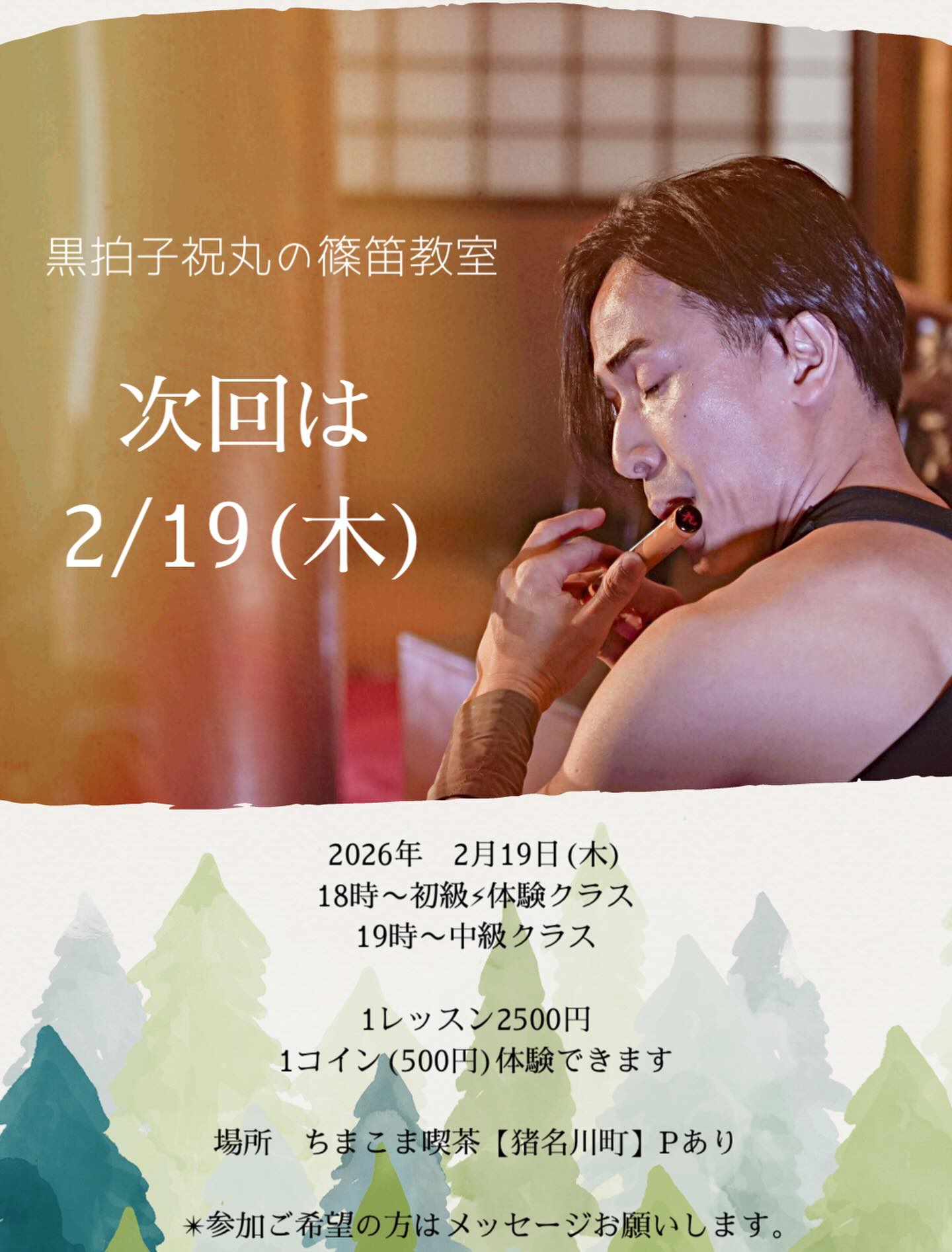 祝丸の篠笛教室がスタートしました。
次回は2/29(木)
とっても素敵な喫茶店、ちまこま喫茶さんにて開催!
ご興味ある方は是非お越しくださいませ。
ご参加ご希望の方はメッセージ下さい✨
#篠笛教室#猪名川町#笛#教室#習い事