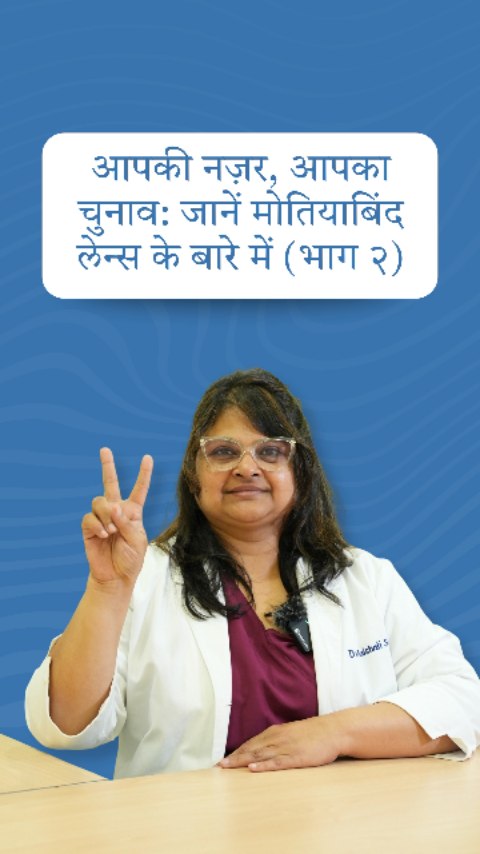Ready to dive deeper into intraocular lenses?
In Part 2, Dr. Vaishali Sathe explains how to choose the right IOL based on lifestyle, vision needs, and long-term clarity.
From monofocal to multifocal - here's what really matters when selecting your cataract lens.
2nd Floor, Shivraj Apartments, near Parihar Chowk, Aundh, Pune, Maharashtra 411007
#EnvisionEyeClinic #CataractSurgery #IOLTypes #IOLSelection #EyeCareEducation HealthyVision BetterVisionBetterLife Ophthalmology Optometry PuneEyeCare ClearVision