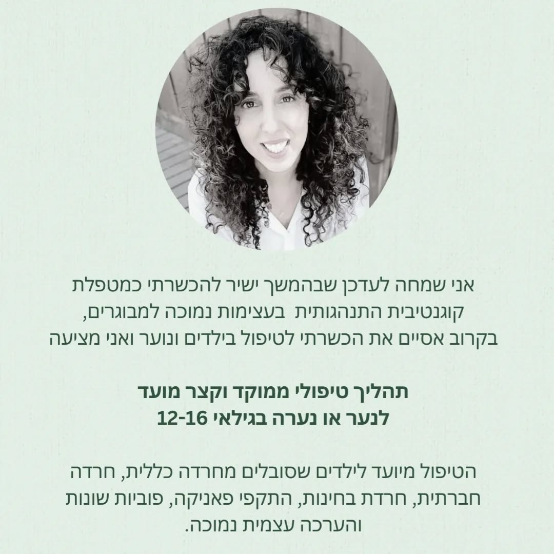 אני שמחה לעדכן שבקרוב אקבל לטיפול ילדים ובני נוער ומציעה הזדמנות לתהליך טיפול קצר מועד לנער או נערה בגיל 12-16 ללא עלות🌱