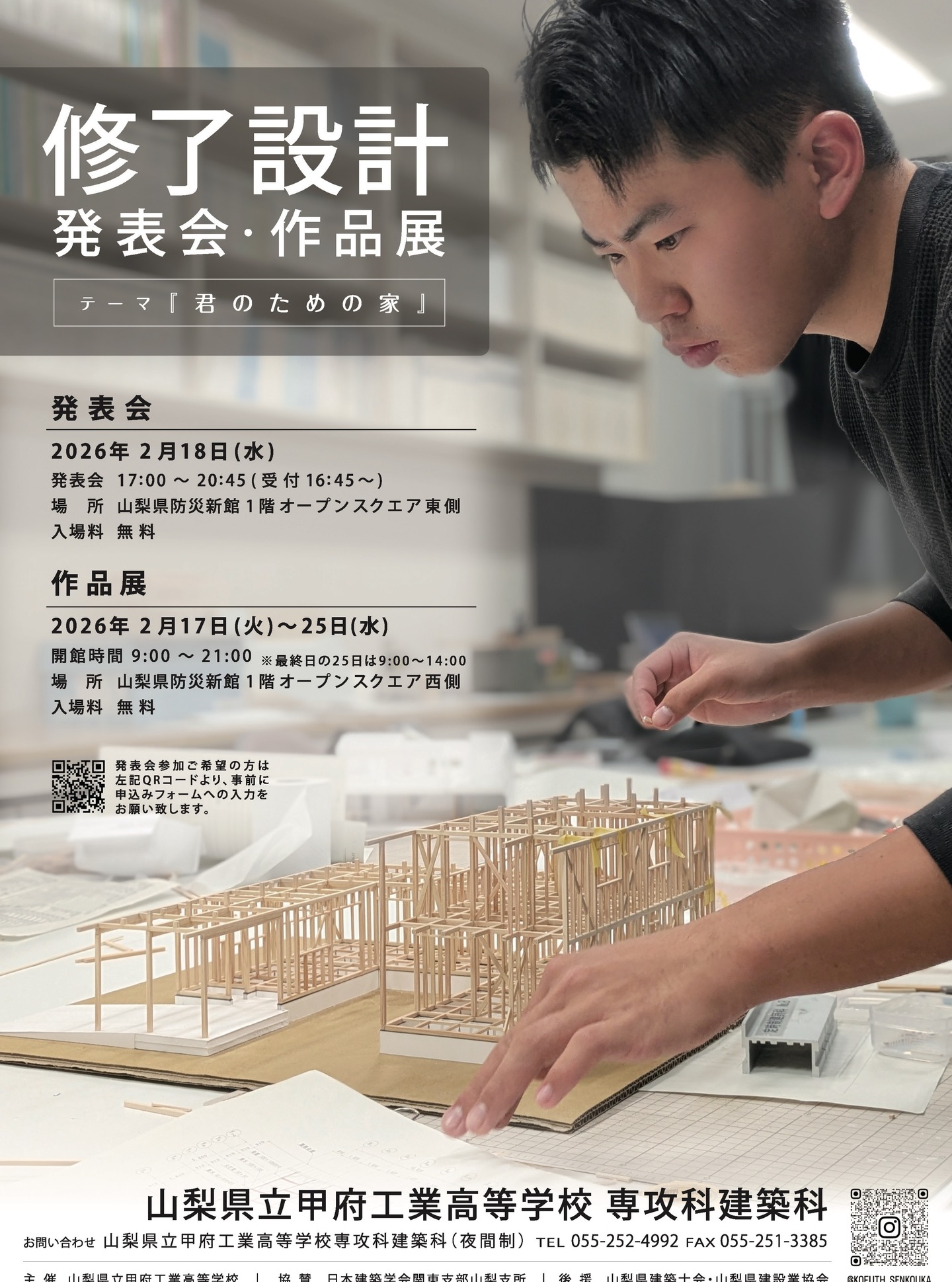 非常勤講師を務めます甲府工業専攻科建築科よりご案内です↓↓↓
【甲府工業専攻科よりご『修了設計発表会・作品展』開催のご案内】
山梨の住まいの未来を担う、設計者たちの“本気”をぜひご覧ください。
図面だけでは伝わらない、考え方・つくり方・住まいへの向き合い方が、発表には詰まっています。
県内で学び育つ建築の「いま」を、ぜひ会場で体感いただければ幸いです。
— — —
山梨県立県立甲府工業高等学校 専攻科 建築科
修了設計発表会・作品展
■ 修了設計発表会
日時:2月18日(木)17:00〜20:45(受付 16:45〜)
場所:山梨県防災新館1階オープンスクエア東側
入場料:無料
※参加ご希望の方は事前にチラシ申込フォームへの入力をお願いいたします。
■作品展
開館時間:2月17日(火)〜2月25日(水)9:00〜21:00
(※最終日の25日は9:00〜14:00)
場所:山梨県防災新館1階オープンスクエア西側
入場料:無料
— — —
#豆政計 #TeamBeans #mamemasahakari
#甲府工業高校 #専攻科建築科