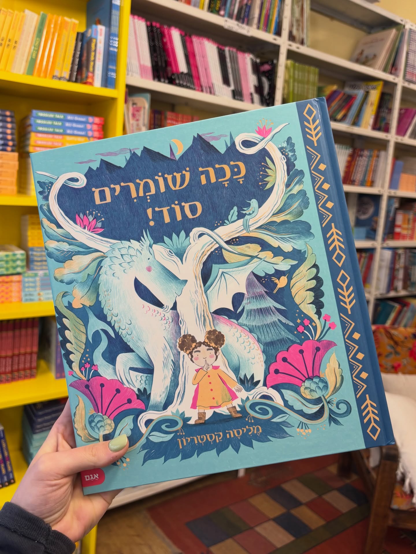 🗝️✨ ככה שומרים סוד!
מאת מליסה קסטריון 🐉
בסיפור הזה אנחנו פוגשים את לני, ילדה אמיצה שמגלה בסתר דרקון קסום וייחודי בחורש הסמוך…
ועכשיו עליה להחליט איך לשמור על הסוד הזה,
להגן על היצור מפני עיניים סקרניות –
ולגלות שבפחד ובסקרנות לפעמים מסתתר גם אומץ. 
ספר מצויר נהדר, מלא הפתעות, דרקונים ואיורים מרהיבים,
שמרגש את הילדים על ערך האמון, ההגנה והחברות. 
📍 עכשיו בחנות ובאתר!