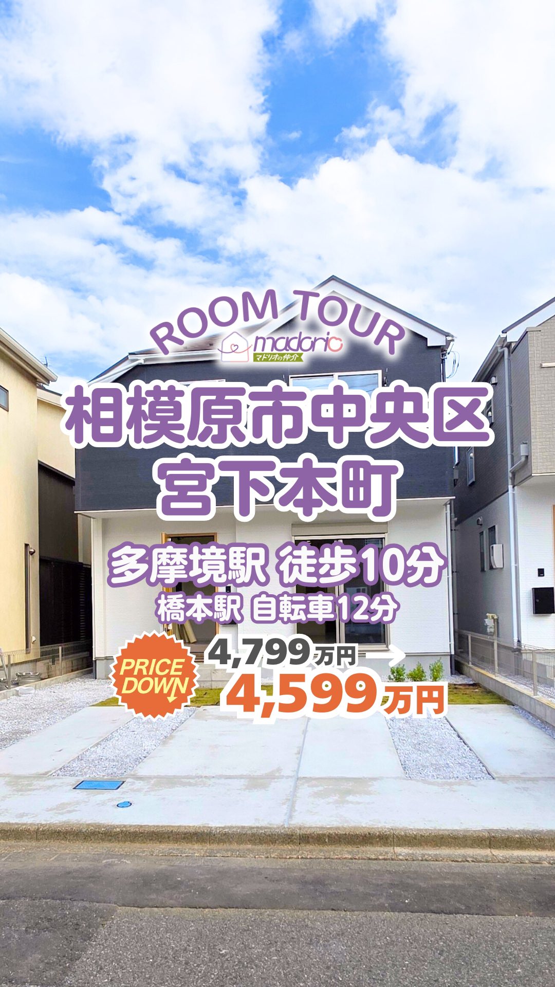 @madorio_sagami ←相模原で後悔しない家探し!
詳細が知りたい方は『詳細希望』とコメント✨
相模原市中央区宮下本町にございます新築戸建のご紹介です😊
【ポイント】
・京王相模原線『多摩境』駅 徒歩10分
・横浜線『橋本』駅 自転車12分
★向陽小、小山中学区
いつでもご見学可能です🏠
お気軽にお問い合わせ下さい🙌
【物件概要】
相模原NO.01655
所在:相模原市中央区宮下本町
【現地見学会】
事前に必ずお問い合わせください📩
時間/9:00~21:00
平日・休日問わず21:00までご対応しています✨
ーーーーーーーーマドリオの仲介とは!?ーーーーーーーー
▶︎『仲介手数料0円&後悔しない家さがしのご提案』
▷来店不要!気軽に相談、気軽に家の見学ができる🥳
▷幸せになれる家さがしをプロスタッフが完全サポート🫡
▷お客様のペースでゆっくり焦らず家さがしをお約束🫡
ーーーーーー後悔しない家さがしの第一歩ーーーーーーー
▶︎住宅購入者の約85%が住宅に後悔・不満を抱いてます💦
1位:間取りレイアウト 44.9% 2位:費用面(ローンなど) 22.9%
予算に合った物件えらびを大前提として、
間取りやレイアウトを深掘りすることによって
後悔しない住宅購入が可能になります😊
★ステップ0★
マドリオの仲介だけの独自アプリ🤩
「madorio」と検索してmadorioを使い始めよう✨
◆ステップ1◆
1500世帯の間取りが無料で見られるWEBアプリを使って、夫婦それぞれが好みの間取りをお気に入り登録しましょう✨
◆ステップ2◆
お気に入り登録した間取りを深掘りしましょう✨
ステップ2以降は、1500世帯の後悔を把握しているプロスタッフがサポートします😊
DMにてお気軽にご相談ください📩
ーーーーーーーーーーーーーーーーーーーーーーーーーー
#ルームツアー #ルームツアー動画#家具選び
#マドリオの仲介#仲介手数料0円#家探し#不動産
#家探してる人と繋がりたい#後悔しない家さがし
#新築一戸建#一戸建て#未公開物件#インスタ家探し
#神奈川県#相模原市#建売住宅 #デザイナーズ住宅
#間取り#PLAN#ROOMTOUR