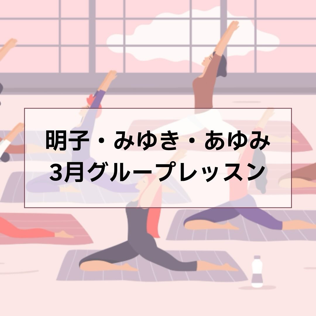 3月スケジュール
〈あきこクラス〉
3/2(月)13:00〜14:00
3/6(金)10:00〜11:00
3/8(日)9:00〜10:00
3/9(月)19:00〜20:00
3/11(水)10:00〜11:00ママヨガ
3/11(水)13:00〜14:00
3/13(金)10:00〜11:00
3/16(月)13:00〜14:00
3/20(金)9:00〜10:00
3/25(水)10:00〜11:00ママヨガ
3/27(金)10:00〜11:00
3/30(月)13:00〜14:00
〈みゆきクラス〉
3/4(水)19:00〜20:00
3/7(土)19:00〜20:00
3/14(土)19:00〜20:00
3/18(水)19:00〜20:00
3/28(土)9:00〜10:00
〈あゆみクラス〉
3/2(月)10:00~11:00
3/5(木)10:00~11:00
3/9(月)10:00~11:00
3/12(木)10:00〜11:00
3/10(火) 10:00~11:00
3/13(金)19:00~20:00
3/16(月)10:00~11:00
3/19(木)13:00~14:00
3/23(月)10:00~11:00
3/26(木)13:00~14:00
3/30(月)10:00〜11:00
【明子・みゆきクラス料金】
初回体験 1000円
単発1500円
チケット4回5000円(有効期限6ヶ月)
※ ※現在、育恵のグループレッスンを受けてる方は500円で受けられます!
【あゆみクラス料金】
初回体験1.500円
単発2.000円
マンスリーパス8.000円
(5回以上ならお得)
ご予約は公式LINEリッチメニューの「予約」より💌
または
ハイライトの「グループレッスンご予約」からサイトへお願いします🙇⤵️
🎀明子・みゆきパーソナルレッスン🎀
【料金】
初回体験 3000円
2回目以降 4000円。
🎀あゆみパーソナルレッスン🎀
【料金】
初回体験 6000円
2回目以降 7000円
随時、受付中💁♀️
ご予約は、サハスララ公式LINE、
またはこちらの予約サイトからお願いします
https://airrsv.net/sahasrarayoga/calendar
