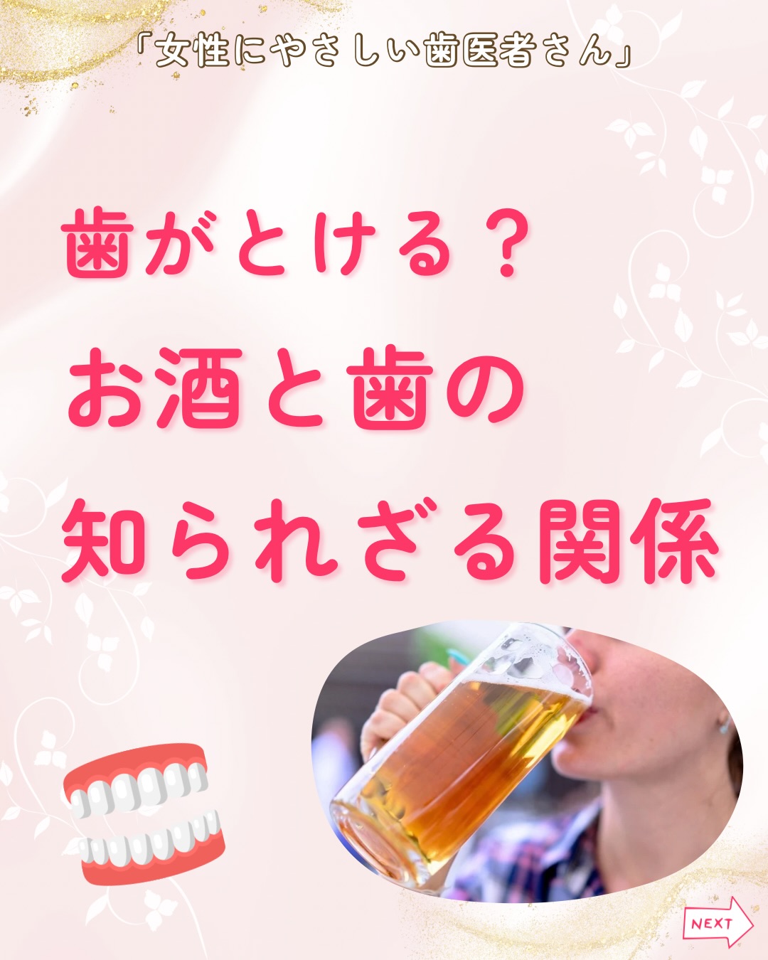 .
こんにちは、女性にやさしい歯医者さんです🦷
♢はじめに
「お酒をたくさん飲むと、歯の健康に悪いのかな・・・」
ワインやビール、多様な酒類は、私たちの生活の中で親しまれてきました。
しかし実は、過度な飲酒は虫歯や、歯周病など口腔トラブルに発展する可能性があります。
今回は、飲酒と歯の健康に与える影響についてご紹介します!
♢飲酒と歯への影響
◯ワイン
→白ワインは酸性度が高く、歯のエナメル質を溶かすことがあります。
そして赤ワインは頑固な着色汚れの原因にもなります。
◯ビール
→ビールは酸性の飲み物です。長い時間飲み続けると、歯への影響が蓄積されます。
またビールに含まれる糖分も虫歯になる可能性を高めます。
◯蒸留酒
→糖分が少なく、他のお酒より歯への影響は低いとされています。
しかし、度数の高いお酒は粘膜を刺激し、口を乾燥させます。
唾液が減ると自浄作用が落ち、歯周病のリスクを高めてしまいます。
◯カクテル・酎ハイ
→糖分が非常に多く、酸性度も高いため、歯にとっては注意が必要な飲み物です。
特に、サイダーなど炭酸による酸性度の上昇は、歯へのダメージが大きくなります。
♢歯を守る対策
お酒を楽しく飲むためにも、歯の健康を意識して、歯への影響を最小限に抑える対策を立てましょう。
✅時間を決めて飲む
✅合間に水を飲む
✅ストローを使う
✅チーズやナッツ類と飲む
✅飲酒後は、必ず水で口をすすぐ
✅就寝前に水を飲む
✅丁寧な歯磨きを行う
♢まとめ
今日から意識を変えてみませんか?
お酒を楽しみながら、歯の健康を守りましょう。
適量を守る、水を合間に飲むなどの対策をすることで虫歯や歯周病の可能性を大幅に減らすことができます。
女性にやさしい歯医者さんグループでは女性のお悩みに寄り添った診療を行っています。
歯の健康のための知識と習慣を身につけお酒を楽しみましょう!
お近くの加盟医院までお気軽にご来院ください。
女性特有の症状に寄り添い、お口から全身の健康美をサポートします。
女性が安心して通える歯科医院を目指す
「女性にやさしい歯医者さん」です。
私たちは全国の女性患者様が「安心して通える歯科医院」を
1医院でも増やすことを目指して活動をしています。
【グループの特徴】
・医科歯科薬科が連携して女性の健康をサポート
・女性歯科医師が在籍する歯科医院が加盟
・加盟医院は定期的に研修を受講し知識をアップデート
————————————————
🦷女性にやさしい歯医者さん
@womens_dental_association
公式HPはこちら↓
https://www.womens-dental.com/
グループ加盟に興味のある歯科医院様は
お気軽にお問い合わせください✨
————————————————
#女性にやさしい歯医者さん
#歯医者
#女性にやさしい#お酒と歯#飲酒と歯の関係