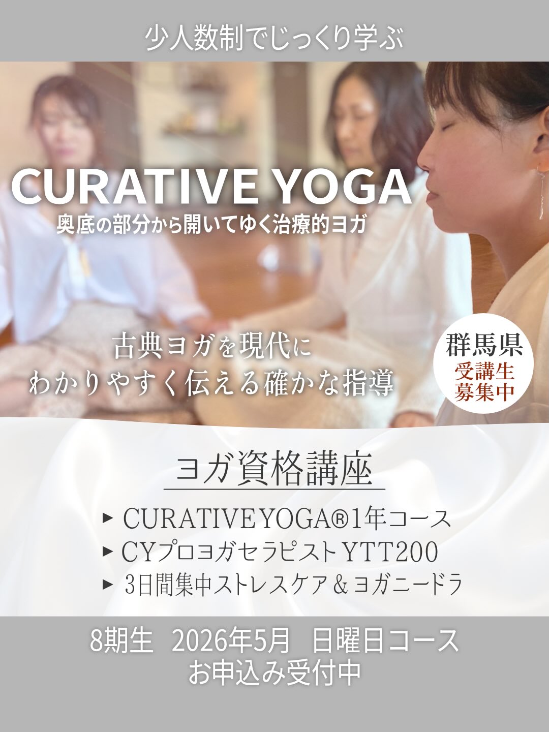 
キュラティヴヨガインストラクター養成講座
2026年度8期生を募集いたします✨
ありがたいことに
今年も無事、新たな受講生をお迎えできる事になりました。
キュラティヴヨガでは1人1人の経験と繋がりを大切にしたい為、1年に一期しか募集をしていません。
古典ヨガを通して
現代社会で健やかに生きる教えを
少人数制でじっくりお伝えします。
年齢、性別、ヨガ経験は問いません。
「ヨガをお仕事にしたい」
「ヨガを深く学んでみたい」
「今の自分を変えたい」
「周りの人達の助けになりたい」
「お仕事にプラスアルファでヨガを取り入れたい」
目的はそれぞれですが
学びたい気持ちのある方を募集致します✨
こちらの1年コースは治癒的ヨガをベースに学びますが、まずはヨガを通してご自身を整え、一般的なレッスンをしっかり指導出来るようにトレーニングします🌱
ベーシックコース修了後に
ストレスケア&ヨガニードラコース(3日間)
セラピストコース(半年)
を修得する事で、様々なお悩みを抱えている方へ指導が可能になります。
8期生との新たな出会いを楽しみにしています✨
一緒にやさしくて濃い時間を過ごしましょう🧘🏻♀️
🔸8期生募集中🔸
【2026年5月〜日曜日コース】
月2回日曜日 9:30〜13:00
日程は2.3ヶ月毎にメンバーと相談しながら進めていきます。
インストラクター養成講座の詳細は
@yoga.curative
こちらのプロフィールからご覧ください
個別無料相談受付中です✨
まずはDMやメールにてお問合せくださいませ🙏
@yoga.curative
【CURATIVEYOGA】
高崎市井野町178-12
井野駅より徒歩2分
駐車場有
________各レギュラークラスご案内________
【渋川クラス】
渋川市行幸田304-1 COCOROE 2F
▶︎スケジュール
・火曜日14:30/19:00/20:30
・木曜日19:00 /20:30
▶︎料金
・月4回 7000円
・1回 2000円
【高崎クラス】
高崎市井野町178-12
B-DREAM&CURATIVE YOGA(旧YogaJyoti)
▶︎スケジュール
・水曜日10:30 (担当Aoi)
・木曜日14:30 (担当Mizue)
▶︎料金
・月4回 6000円
・1回 2000円
【オンラインクラス】
ZOOMにて配信
▶︎スケジュール
・火曜日 19:00
・木曜日 14:30 /20:30
▶︎料金
・1ヶ月受け放題 6000円
【体験料】
・1000円(ヨガマット無料貸出)
※第4週は古典ヨガの実践日で体験の方のご参加はご遠慮いただいています。
ヨガを通して、皆さんの人生が健やかで幸せでありますようにサポートさせていただきます🍀
お教室の詳細はプロフィールのリンクよりご覧いただけます。
@yoga.curative
また、ご不明な点などお気軽にお問合せ下さいませ。
#群馬県
#群馬県ヨガ資格
#群馬県ヨガインストラクター資格
#ヨガインストラクター養成講座