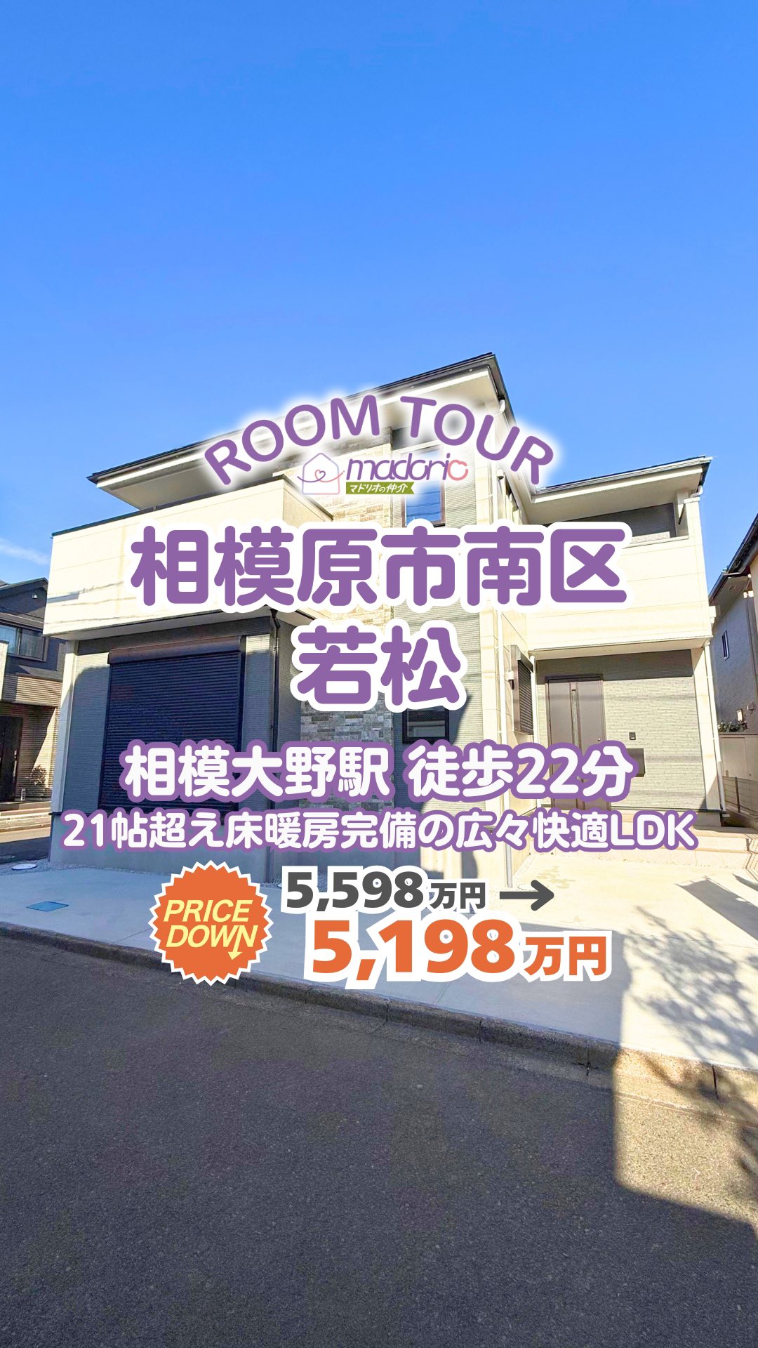 @madorio_sagami ←相模原で後悔しない家探し!
詳細が知りたい方は『詳細希望』とコメント✨
相模原市南区若松にございます新築戸建のご紹介です😊
【ポイント】
・小田急小田原線『相模大野』駅 徒歩22分
・21帖超え床暖房完備の広々快適LDK
★大沼小、大野南中学区
いつでもご見学可能です🏠
お気軽にお問い合わせ下さい🙌
【物件概要】
相模原NO.01786
所在:相模原市南区若松
【現地見学会】
事前に必ずお問い合わせください📩
時間/9:00~21:00
平日・休日問わず21:00までご対応しています✨
ーーーーーーーーマドリオの仲介とは!?ーーーーーーーー
▶︎『仲介手数料0円&後悔しない家さがしのご提案』
▷来店不要!気軽に相談、気軽に家の見学ができる🥳
▷幸せになれる家さがしをプロスタッフが完全サポート🫡
▷お客様のペースでゆっくり焦らず家さがしをお約束🫡
ーーーーーー後悔しない家さがしの第一歩ーーーーーーー
▶︎住宅購入者の約85%が住宅に後悔・不満を抱いてます💦
1位:間取りレイアウト 44.9% 2位:費用面(ローンなど) 22.9%
予算に合った物件えらびを大前提として、
間取りやレイアウトを深掘りすることによって
後悔しない住宅購入が可能になります😊
★ステップ0★
マドリオの仲介だけの独自アプリ🤩
「madorio」と検索してmadorioを使い始めよう✨
◆ステップ1◆
1500世帯の間取りが無料で見られるWEBアプリを使って、夫婦それぞれが好みの間取りをお気に入り登録しましょう✨
◆ステップ2◆
お気に入り登録した間取りを深掘りしましょう✨
ステップ2以降は、1500世帯の後悔を把握しているプロスタッフがサポートします😊
DMにてお気軽にご相談ください📩
ーーーーーーーーーーーーーーーーーーーーーーーーーー
#ルームツアー #ルームツアー動画#家具選び
#マドリオの仲介#仲介手数料0円#家探し#不動産
#家探してる人と繋がりたい#後悔しない家さがし
#新築一戸建#一戸建て#未公開物件#インスタ家探し
#神奈川県#相模原市#建売住宅 #デザイナーズ住宅
#間取り#PLAN#ROOMTOUR