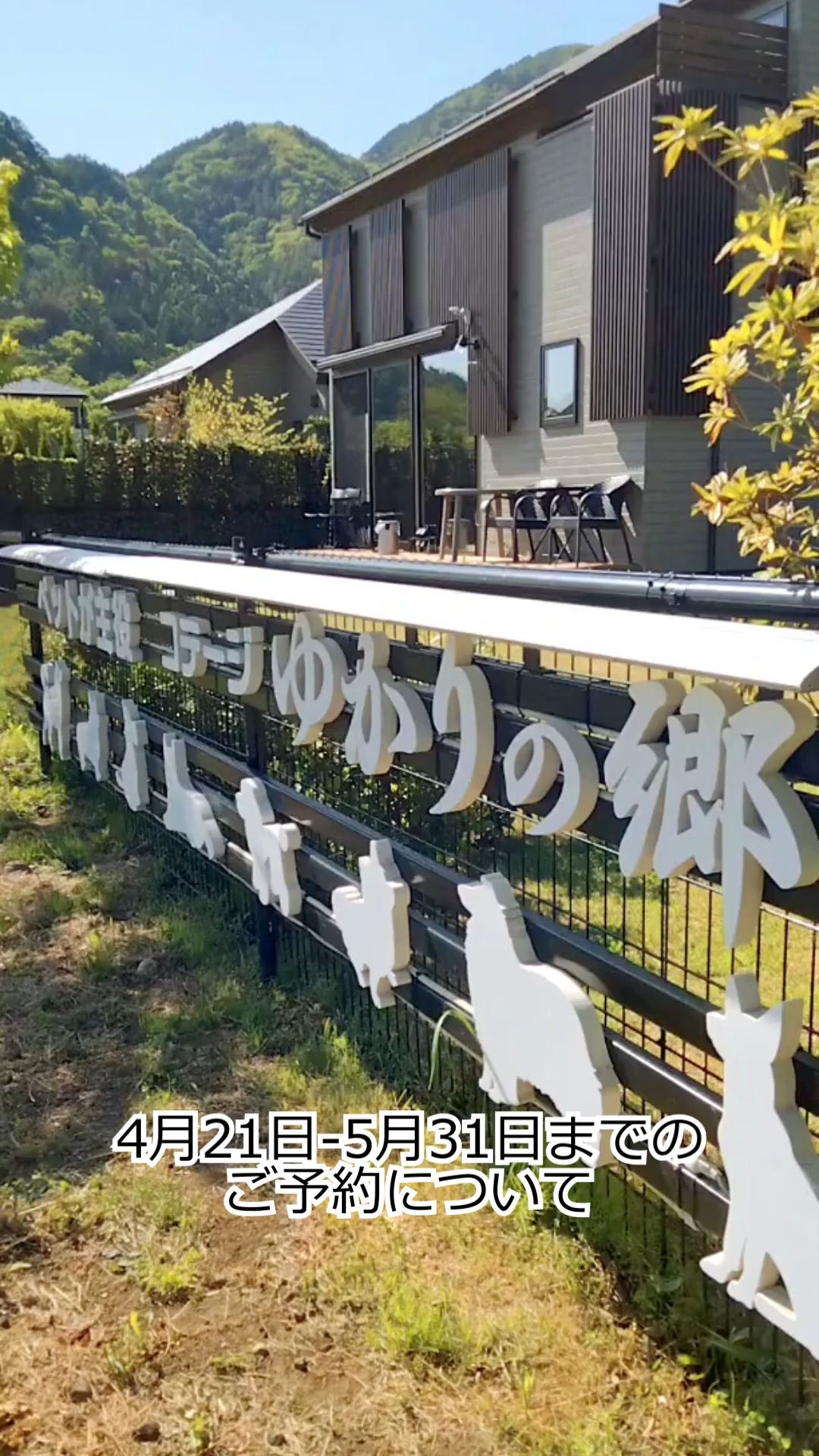 河口湖・ペットが主役コテージゆかりの郷
◆予約開始のお知らせ◆
【宿泊日】
2026年4月21日-5月31日
【販売開始】
2026年2月1日午前9時頃~
・公式サイト全プラン
・じゃらん連泊プラン
※キャンセル待ち対応はございません。
⚠愛犬同伴者専用わんこファーストコテージ
📍山梨県富士河口湖町
🏠平屋・2階建ての全2棟
🗻全室富士山ビュー
🐶大きさ頭数問わず無料
🛏添い寝OK!室内フリー
🐾プライベートドッグラン付き
🕛12時チェックアウト
🧺手ぶらでお越しいただけるようにアメニティ&備品充実させています
🔑人に会わずにセルフチェックイン&チェックアウトも可能です
🍖ガスレンタルBBQコンロあり
🍴徒歩圏内にほうとう研究所(室内わんこOK)、完熟屋(テラス席)、オルソンさんのいちご(テラス席)などございます
✨河口湖越しの富士山が一望できる湖畔まで3分ほど
🍁河口湖もみじ回廊まで徒歩4分
大石公園、新倉山浅間公園など観光スポットへもすぐ
中の人が個人的に一番好きな季節です。
山々の新緑に春風に鳥の囀り、幸せな春を感じにぜひお越しください。
みなさまからのご予約をお待ちしております🐾🗻
4-5月おすすめ観光情報(簡易版)
◆河口湖・富士山パノラマロープウェイ
◆河口湖・カチカチ山絶景ブランコ
◆河口湖・大石公園
◆富士吉田・新倉山浅間公園
◆富士吉田・富士急ハイランド
◆笛吹市・新道峠FUJIYAMAツインテラス
◆本栖湖・富士芝桜まつり
◆西湖・いやしの里 根場
◆忍野村・忍野八海
◆山中湖・花の都公園
◆山中湖の白鳥の湖・山中湖遊覧船
◆山中湖のKABA・水陸両用バス
◆さくらんぼ狩り(5月下旬~6月中旬)
🍒山梨県わんこOKさくらんぼ狩りは後日アップいたします。