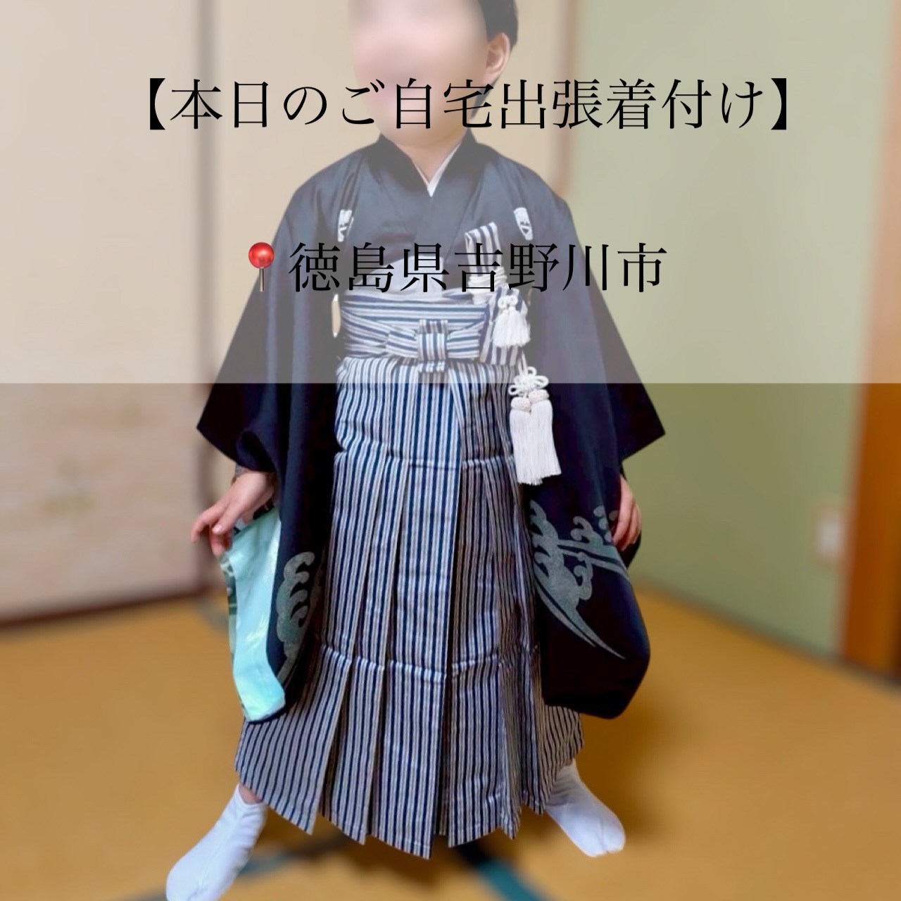𝑻𝒉𝒂𝒏𝒌𝒔
【本日のご自宅出張着付け】
📍吉野川市
⏱11:30~ お支度開始
▶ 七五三/お着付け
三兄弟の末っ子くん!七五三のお支度です⚆⚆ ˊ˗
人見知りもなく、お支度中も愚図らず
とてもスムーズに進めることができました。
12月で、少し肌寒かったため、スパッツを
着用していただき、裾から見えないように折っています。
お父様のお着物だそうですがとても状態が良く
綺麗ですね(⋆ᴗ͈ˬᴗ͈)”
袴の丈が少し短めでしたが、あまり低くすると
長着に縫われた胸紐が見えすぎるので
足袋ギリギリで仕上げました。
とてもかっこよく仕上がりましたね𓈊ˊ˗
良き日にお支度させていただき
ありがとうございました。
素敵な1日になりますように🪄︎︎✨
┈┈┈┈┈┈┈┈┈┈┈┈┈┈┈┈┈┈┈┈┈┈┈┈
-ご自宅出張着付け-
◼︎ 小さなお子様がいてもご安心
◼︎ たくさんの荷物を持って移動しなくてOK
\お宮参り、七五三はもちろん
卒園、入学、卒業、結婚式列席などにも
らくらく安心ご自宅出張着付け/
【対応エリア】
◆兵庫エリア
芦屋市、西宮市、神戸市、明石市
加古川市、稲美町、播磨町、
姫路市、赤穂市、相生市、たつの市、加東市
三木市 小野市、加東市周辺
◆岡山エリア
岡山市 北区・中区・南区・東区
玉野市、早島市、倉敷市 、井原市周辺
◆徳島エリア
徳島県全域
◆香川エリア
高松市、丸亀市、坂出市、善通寺市
観音寺市、三豊市、綾歌郡、仲多度郡
◆大阪エリア
大阪府全域(泉南は除く)
※その他エリア御相談ください。
ご自宅出張着付け ¥9900~
早朝割増、交通費、駐車場代金 の追加金額は一切ございませんので ご安心ください。
👧七五三の11月
🎓卒園卒業シーズンの3月
🌸入園入学シーズンの4月
\ 繁忙期となりますので早めにご予約お願いします/
※8ヶ月前からご予定受付中
𝐢𝐧𝐟𝐨𝐫𝐦𝐚𝐭𝐢𝐨𝐧🤳
ご予約はTOPページURLより
 ̄ ̄ ̄ ̄ ̄ ̄ ̄ ̄ ̄ ̄ ̄ ̄ ̄ ̄ ̄ ̄ ̄ ̄
予約専用LINEからお願いします。
 ̄ ̄ ̄ ̄ ̄ ̄ ̄ ̄ ̄ ̄ ̄ ̄ ̄ ̄ ̄ ̄ ̄ ̄
担当より直接お返事させて頂きます🙇♀️
 ̄ ̄ ̄ ̄ ̄ ̄ ̄ ̄ ̄ ̄ ̄ ̄ ̄ ̄ ̄ ̄ ̄ ̄
・
・
・
#徳島着付け #香川着付け #神戸着付け #西宮着付け #芦屋市着付け
