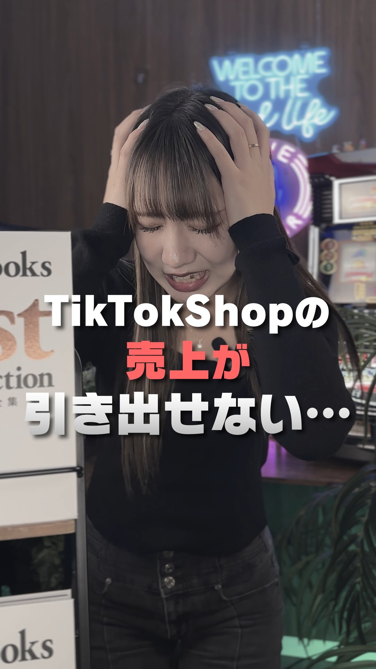 TikTokショップがついに日本でも注目を集めていますが、
売上が引き出せなくなるトラブルが急増しているのを知っていますか?
「TikTokショップとは、ただ出品すれば良いもの」と思っていると、アカ
