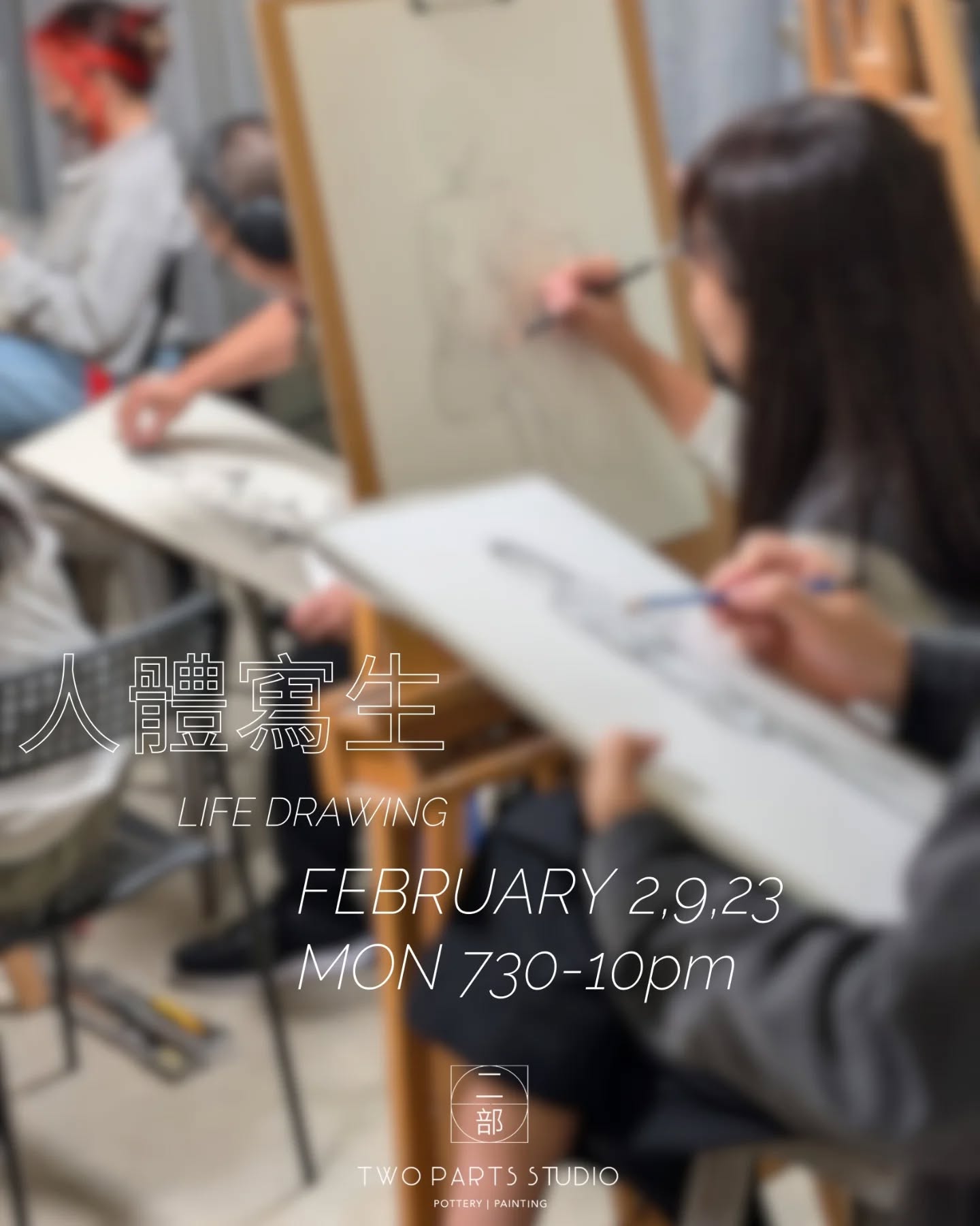 .
Life Drawing Session
人體寫生時段
.
Monday Night
7:30-10:00pm
2.5hrs
.
9/2 23/2
2mins pose x8
5mins pose x4
15mins pose x2
40mins pose x1
.
2/2
2.5hr pose x1
(5mins break every 20mins)
.
HKD 220/一位
HKD 110/一位(全職學生)
HKD 220/person
HKD 110/person(Full time student)
.
.
Use of pencil and paper included
提供鉛筆及畫紙
.
Welcome to bring your own materials and tools
歡迎自備畫具
.
——————————————
Inquiry and sign up
查詢及報名
www.twopartstudio.com
55050828
.
.
.
.
#人體寫生 #lifedrawing #figuredrawing #guesturedrawing #繪畫