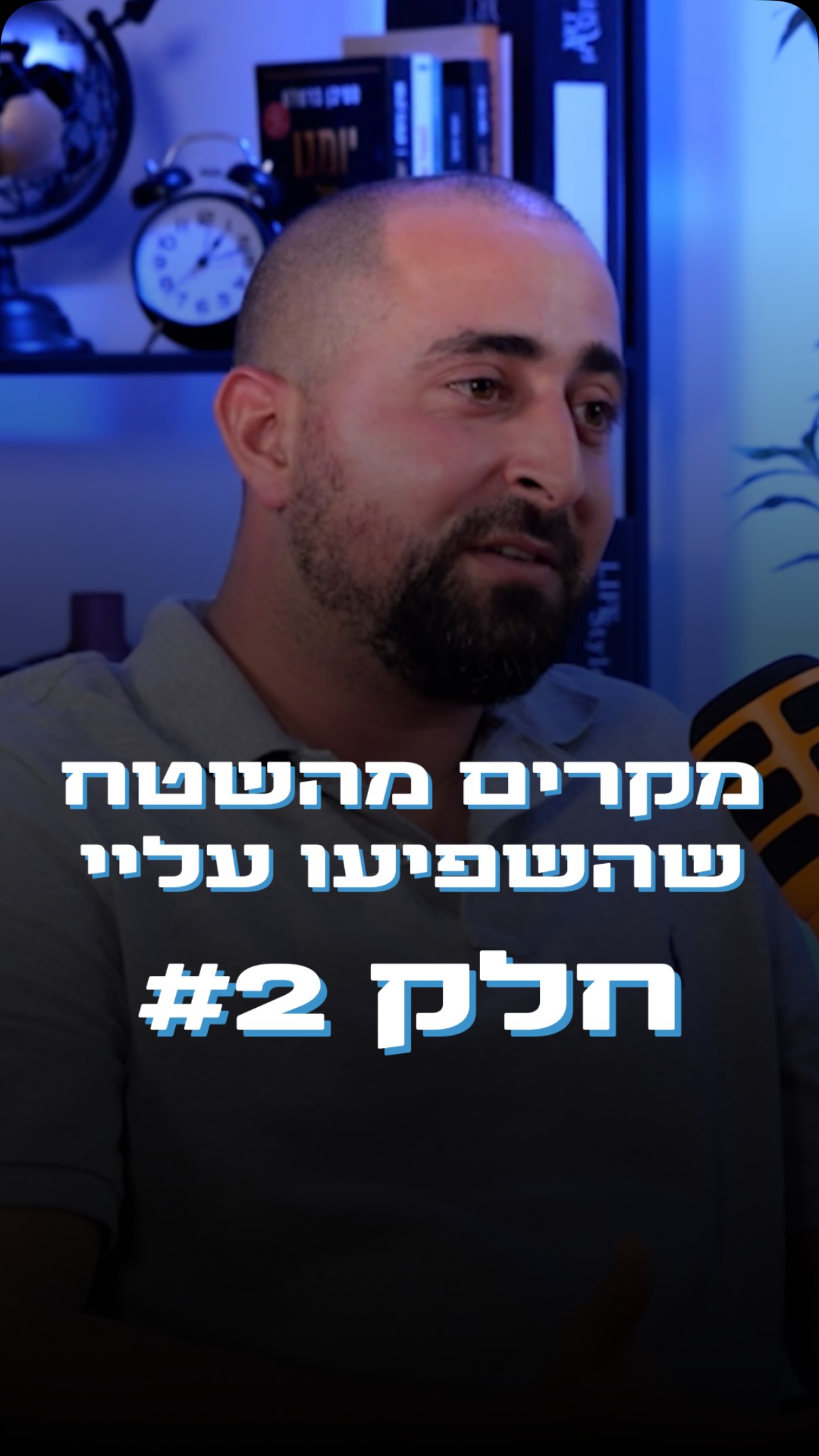 מקרים שהשפיעו עליי חלק #2
מה הייתם עושים עם הכספים שלכם בגיל 86? הייתם משקיעים במסלולים סולידיים או בסיכון גבוה?
בקטע הבא מהפודקאסט אני מציג מקרה של לקוח שלי עם אותה דילמה בדיוק.#