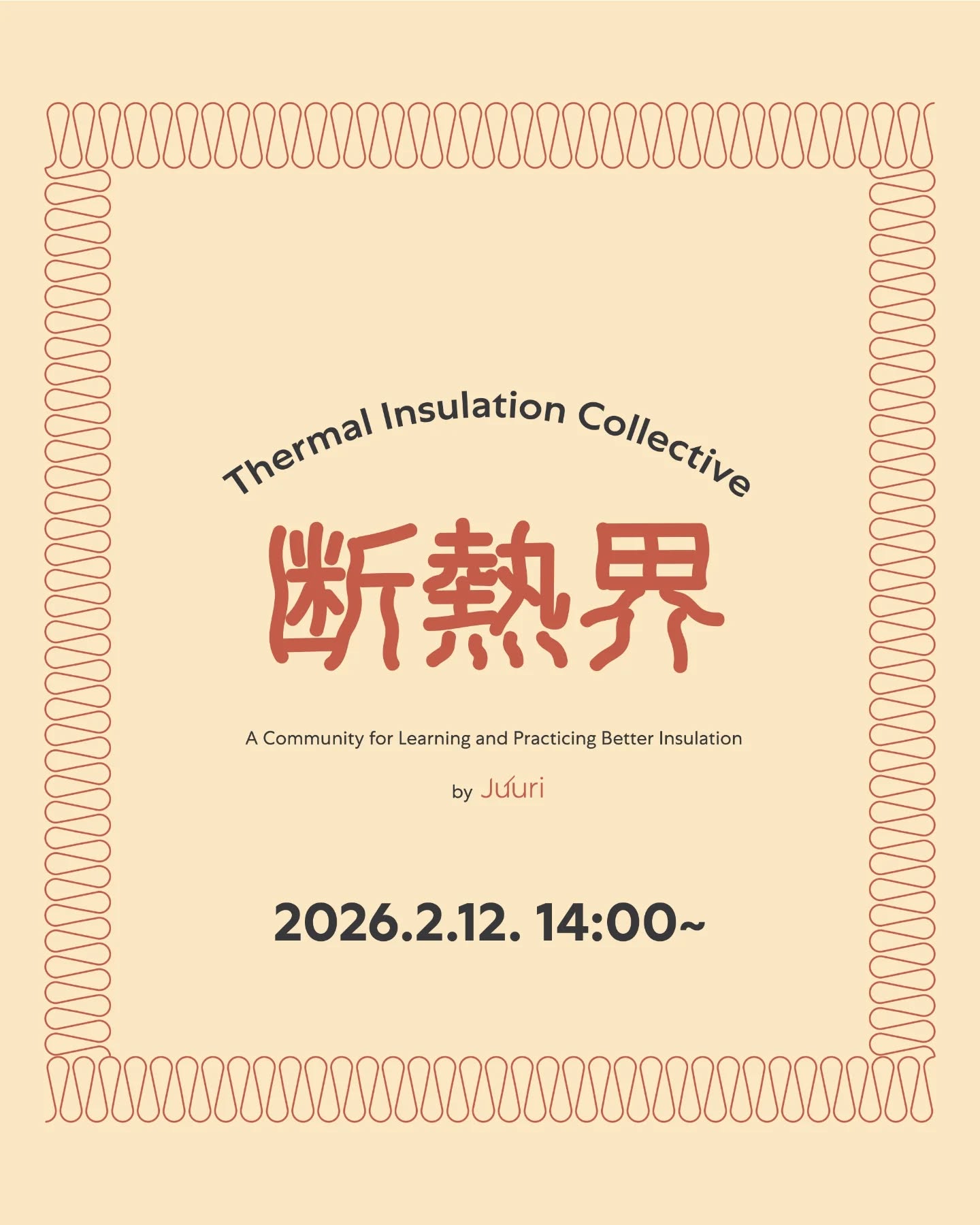 こんにちは、
TIC(Thermal Insulation Collective)です!
TICが定期開催しているオンライン座談会シリーズ
🏠 「断熱界(だんねつかい)」
第二回の開催が決定しました!
そして今回のテーマは…
🔥 「断熱、どう売る?」 🔥
断熱は、住まいの快適性を大きく左右する大切な要素。
でも実際の現場では、
・断熱の価値がうまく伝わらない
・コストの話になると選ばれにくい
・性能の違いが見えづらい
・お客様の「欲しい」に繋げるのが難しい
…そんな悩みも多いのではないでしょうか?
今回の断熱界では、
「断熱をどう伝える?どう提案する?どう選ばれる?」 をテーマに、
営業マン・経営者・設計者・施工者・つくり手それぞれの視点から、リアルに語り合います。
「うちはこう説明してる」
「この言葉が刺さった」
「ここでつまずいた」
そんな実体験を持ち寄って、みんなで知見を共有できたら嬉しいです🙌
📅 開催日時
2026年2月12日(木)14:00〜
💻 開催形式
オンライン
👥 参加対象
建築・設計・施工・素材に関わる方/断熱に興味のあるすべての方
参加希望の方は、プロフィールのリンクからTICにご入会ください✨
後日、イベントの招待状をお送りします。
フォローして、#断熱界 の次回テーマもぜひチェックしてください!🌿