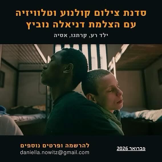 שמחים ומתרגשים לארח אצלנו בגליקסון 🎬
סדנת מאסטר־קלאס עם דניאלה נוביץ
סדנה מעשית ועמוקה על צילום קולנוע וטלוויזיה:
עבודה על תסריטים
קבלת החלטות צילום בזמן אמת
ותהליך יצירתי מבפנים
🗓️ 8 מפגשים | החל מ־4 בפברואר
📍 גליקסון