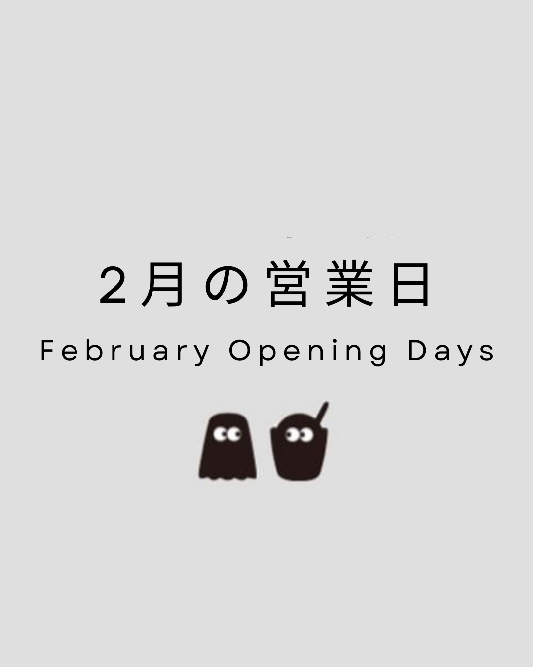 【2月の営業日についてのお知らせ】
2月も至福のカヌレと至福のアイスをご用意して
みなさまのご来店をお待ちしております🍨
※営業日・営業時間に変更がある場合は
ストーリーまたはアプリでお知らせいたします
【カヌレとアイス各店舗】
-東京🗼-
・浅草店
・ハラカド店
-名古屋-
・大須店
-オンラインストア-
・公式オンラインストア
・LINEギフト
・楽天市場(カヌレとアイス&およろこビールで検索🔍)
#カヌレとアイス