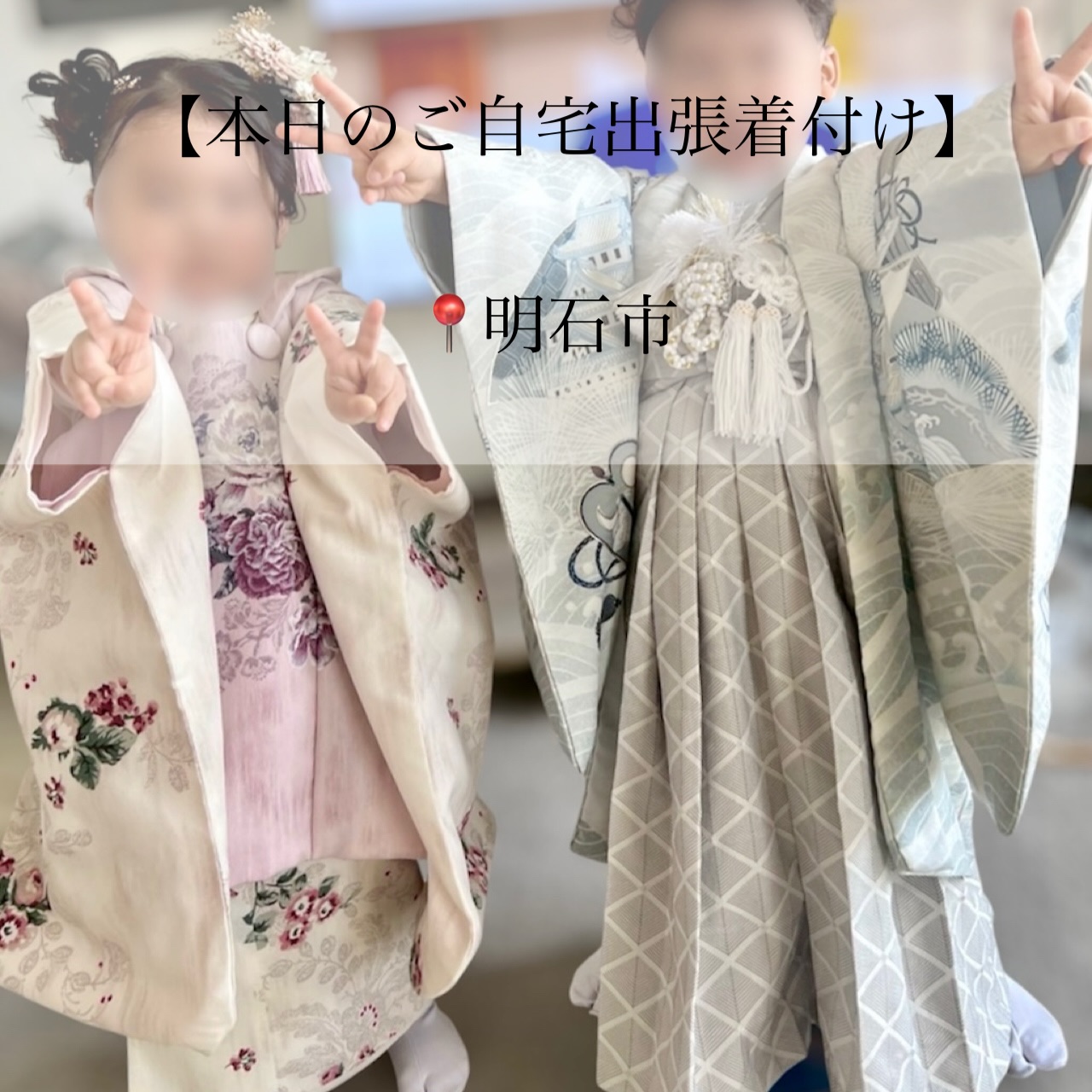 𝑻𝒉𝒂𝒏𝒌𝒔
【本日のご自宅出張着付け】
📍明石市
⏱8:30~ お支度開始
▶ 七五三/お着付け・ヘアセット
とっても元気で可愛い3歳女の子・
5歳男の子の七五三です(⋆ᴗ͈ˬᴗ͈)”
お支度中、とってもお利口さんでスムーズに
進めることができました。
ヘアセットでは、髪飾りの希望等娘様にも
伺いながら可愛く仕上がりました୨୧
お兄ちゃんも グレーがよくお似合いでかっこいい𓈊ˊ˗
お二人共に、白系でふんわりとした雰囲気で
オシャレで可愛く仕上がりました♡♡
良き日にお支度させていただき
ありがとうございました。
素敵な1日になりますように🪄︎︎✨
┈┈┈┈┈┈┈┈┈┈┈┈┈┈┈┈┈┈┈┈┈┈┈┈
-ご自宅出張着付け-
◼︎ 小さなお子様がいてもご安心
◼︎ たくさんの荷物を持って移動しなくてOK
\お宮参り、七五三はもちろん
卒園、入学、卒業、結婚式列席などにも
らくらく安心ご自宅出張着付け/
【対応エリア】
◆兵庫エリア
芦屋市、西宮市、神戸市、明石市
加古川市、稲美町、播磨町、
姫路市、赤穂市、相生市、たつの市、加東市
三木市 小野市、加東市周辺
◆岡山エリア
岡山市 北区・中区・南区・東区
玉野市、早島市、倉敷市 、井原市周辺
◆徳島エリア
徳島県全域
◆香川エリア
高松市、丸亀市、坂出市、善通寺市
観音寺市、三豊市、綾歌郡、仲多度郡
◆大阪エリア
大阪府全域(泉南は除く)
※その他エリア御相談ください。
ご自宅出張着付け ¥9900~
早朝割増、交通費、駐車場代金 の追加金額は一切ございませんので ご安心ください。
👧七五三の11月
🎓卒園卒業シーズンの3月
🌸入園入学シーズンの4月
\ 繁忙期となりますので早めにご予約お願いします/
※8ヶ月前からご予定受付中
𝐢𝐧𝐟𝐨𝐫𝐦𝐚𝐭𝐢𝐨𝐧🤳
ご予約はTOPページURLより
 ̄ ̄ ̄ ̄ ̄ ̄ ̄ ̄ ̄ ̄ ̄ ̄ ̄ ̄ ̄ ̄ ̄ ̄
予約専用LINEからお願いします。
 ̄ ̄ ̄ ̄ ̄ ̄ ̄ ̄ ̄ ̄ ̄ ̄ ̄ ̄ ̄ ̄ ̄ ̄
担当より直接お返事させて頂きます🙇♀️
 ̄ ̄ ̄ ̄ ̄ ̄ ̄ ̄ ̄ ̄ ̄ ̄ ̄ ̄ ̄ ̄ ̄ ̄
・
・
・
#兵庫県 #兵庫出張着付け #西宮出張着付け #灘区出張着付け #宝塚市出張着付け