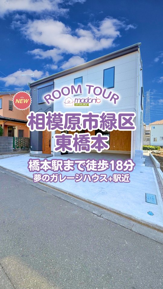@madorio_sagami←相模原で後悔しない家探し!
詳細が知りたい方は『詳細希望』とメッセージ✨
相模原市緑区東橋本にございます新築戸建のご紹介です😊
【ポイント】
・JR横浜線の橋本駅まで徒歩18分
・夢のガレージハウス+駅近
いつでもご見学可能です🏠
お気軽にお問い合わせ下さい🙌
【物件概要】
相模原NO.01801
所在:相模原市緑区東橋本
【現地見学会】
事前に必ずお問い合わせください📩
時間/9:00~21:00
平日・休日問わず21:00までご対応しています✨
「もっと早く相談しに行けばよかった」
実はこれ、いちばん多くいただく声です😭
家探しは、分からないことや不安があって当たり前‼️
✔ 条件がまだ決まっていない
✔ このエリアで探したい
✔ とりあえず話だけ聞きたい
そんな段階のご相談も大歓迎です😊
お電話・InstagramのDMから気軽にご連絡ください📩
スタッフが一緒に考えながら、
あなたにぴったりの「後悔しない家さがし」をサポートします🏠✨
【後悔しないために、まずは直接相談】
事前に必ずお問い合わせください📩
時間/9:00~22:00
場所/相模大野駅から徒歩3分ボーノ相模大野6F
平日・休日問わず22:00までご対応しています✨
TEL:0120-546-646
MAIL:info@madorio.life
ーーーーーーーーマドリオの仲介とは!?ーーーーーーーー
▶︎マドリオの仲介は【仲介手数料0円】【後悔しない家さがしのご提案】
▷来店不要で気軽に相談できて、気軽に家の見学ができる🥳
▷家族が幸せになれる家さがしをプロのスタッフが完全サポート🫡
▷お客様のペースでゆっくり焦らず家さがしをお約束🫡
ーーーーーーーーーーーーーーーーーーーーーーーーーー
#ルームツアー #ルームツアー動画 #家具選び
#マドリオの仲介 #仲介手数料0円 #家探し #不動産
#家探してる人と繋がりたい #後悔しない家さがし
#新築一戸建#一戸建て#未公開物件#インスタ家探し
#神奈川県#相模原市#建売住宅 #デザイナーズ住宅
#間取り#PLAN #ROOMTOUR