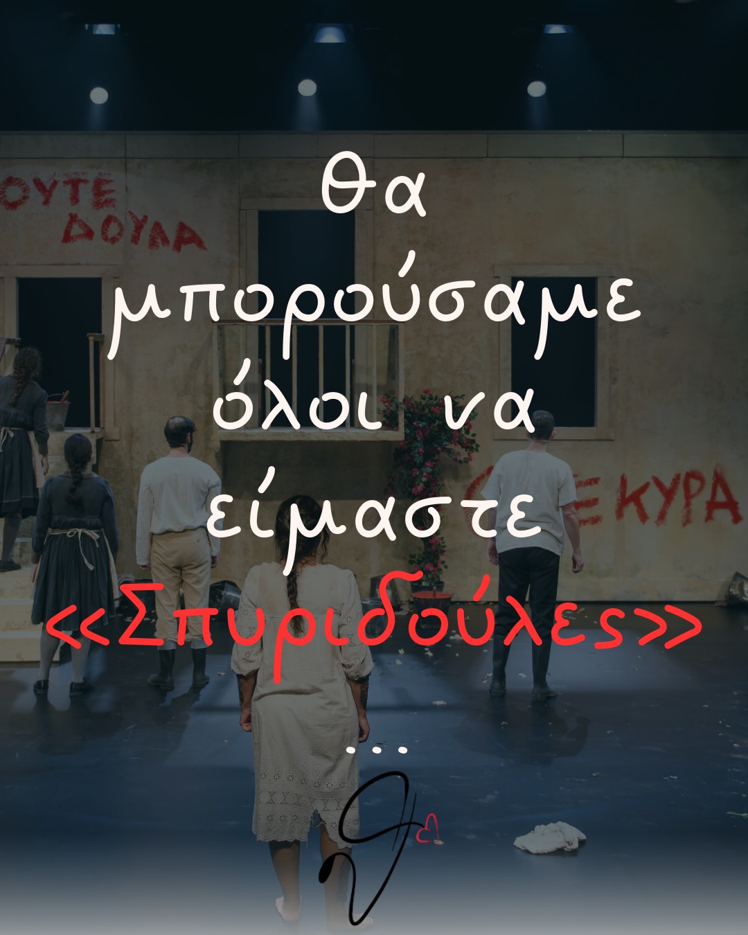 «Θα μπορούσαμε όλοι να είμαστε Σπυριδούλες»
γράφει η Μαρίνα Παπασωτηρίου
✍🏻 @welovetheater.gr
Τελευταία παράσταση σήμερα 27/1
«ΣΠΥΡΙΔΟΥΛΕΣ»
Ένα έργο της @maistralinefeli
από την ομάδα @4frontal
Σκηνοθεσία : @thanasiszeritis & @hariskrem
Παίζουν:
@elen.vlachou
@stavrosgiannouladis
@tassos.d
@argy.theodor
@katerina.latta
@aristea.staf.pic
@eleni_tsimprikidou
📸 @elinanophoto
#spiridoules #primeentertainment #vasilakoutheater #theater