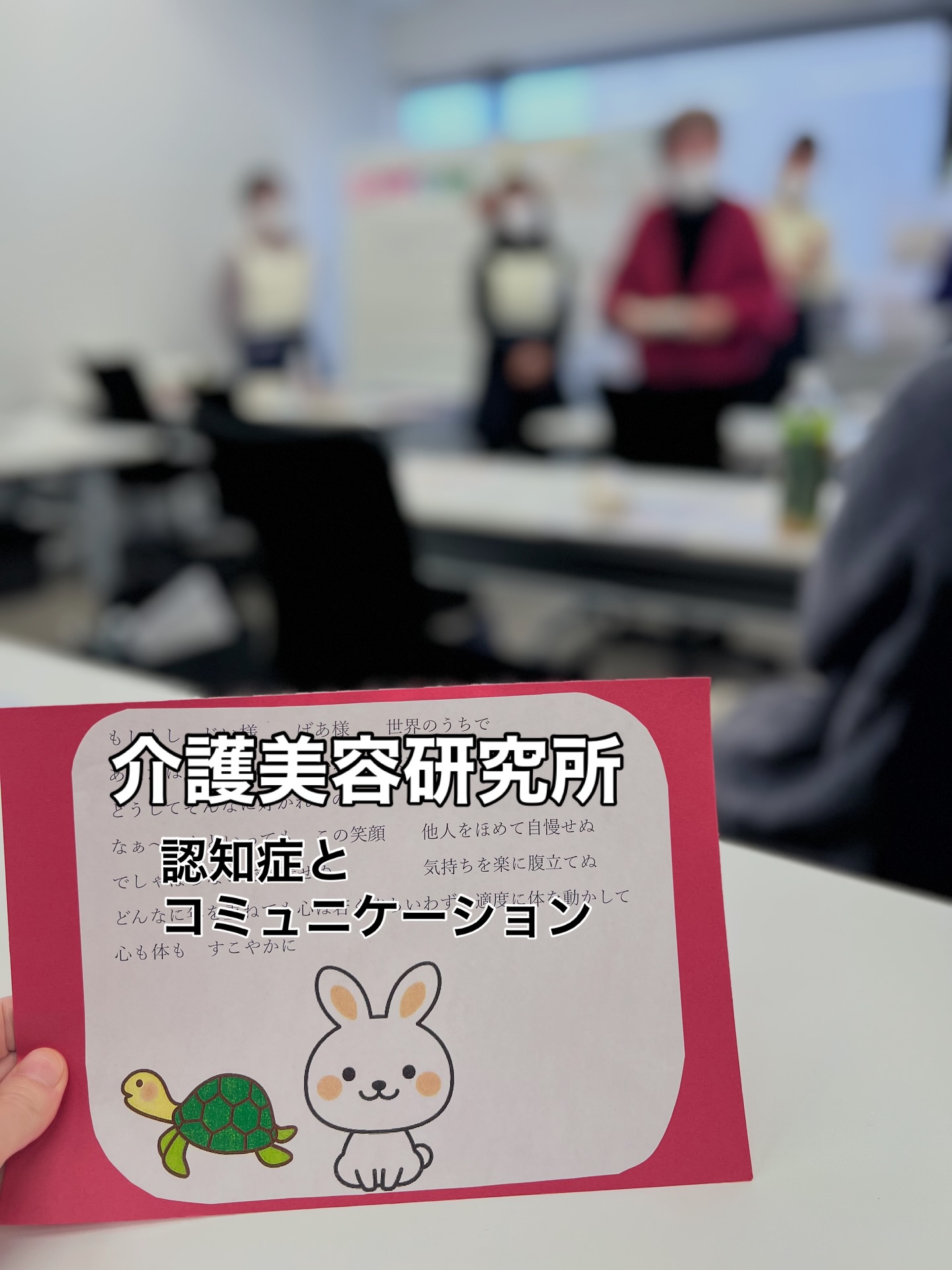 介護美容研究所の講師のお仕事で
美容レクリエーションのクラスに入らせていただきました。
施設利用者さまの理解度や、できることは一人一人違う中、孤立させることなく、
みんなで楽しめる、"美容の"レクリエーションを考える
そして、それを実行するという授業です。
実際に現場で実践してみると
一対一でケアをするエステなどの施術の時には見えなかった
高齢者さまの心の中を、見ることができた気がします。
チームで取り組むことで団結し
となりに負けたくないと思う気持ちが前を向かせる
数分の間で、驚くほど運動がスムーズになる姿を見て、
人と関わることは生きていく上で、何より大切な栄養、サプリメントになるのだなと。
先日の講師勉強会では、認知症についてや高齢者さまとのコミュニケーションについて学ぶ機会もありました。
認知症が進んでいく過程の心の段階や
高齢者の身体機能の変化、これに伴う心の変化
それらを見ていくと、接し方が見えてきます。
例えどんなに認知症が進んでも
例え身体が思うように動かなくなっても
私たちより長い間生きてきて、
しっかりと固まった根っこのようなものがあって
どの方も、それを大切に持って、生きている。
できなくても、わからなくても
それを決して無視してはいけない。
介護にあたるスタッフの方とは違う
ケアビューティストという存在が
高齢者さまの栄養やサプリメントになれたら
素晴らしいなと♡
講師がそれをしっかりと理解して
お伝えしていきたいと思いました。