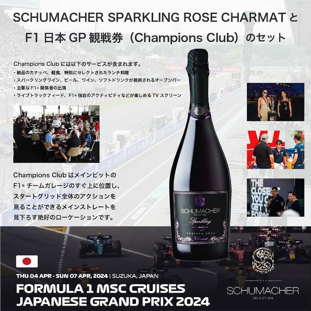元F1ドライバー ラルフ・シューマッハがつくる#最速ワイン🏎 とF1日本GPの観戦券がセットになりました❗️#f1jp
https://www.schumacher-selection.com/product-page/シューマッハワインf1日本グランプリ2024観戦パッケージ