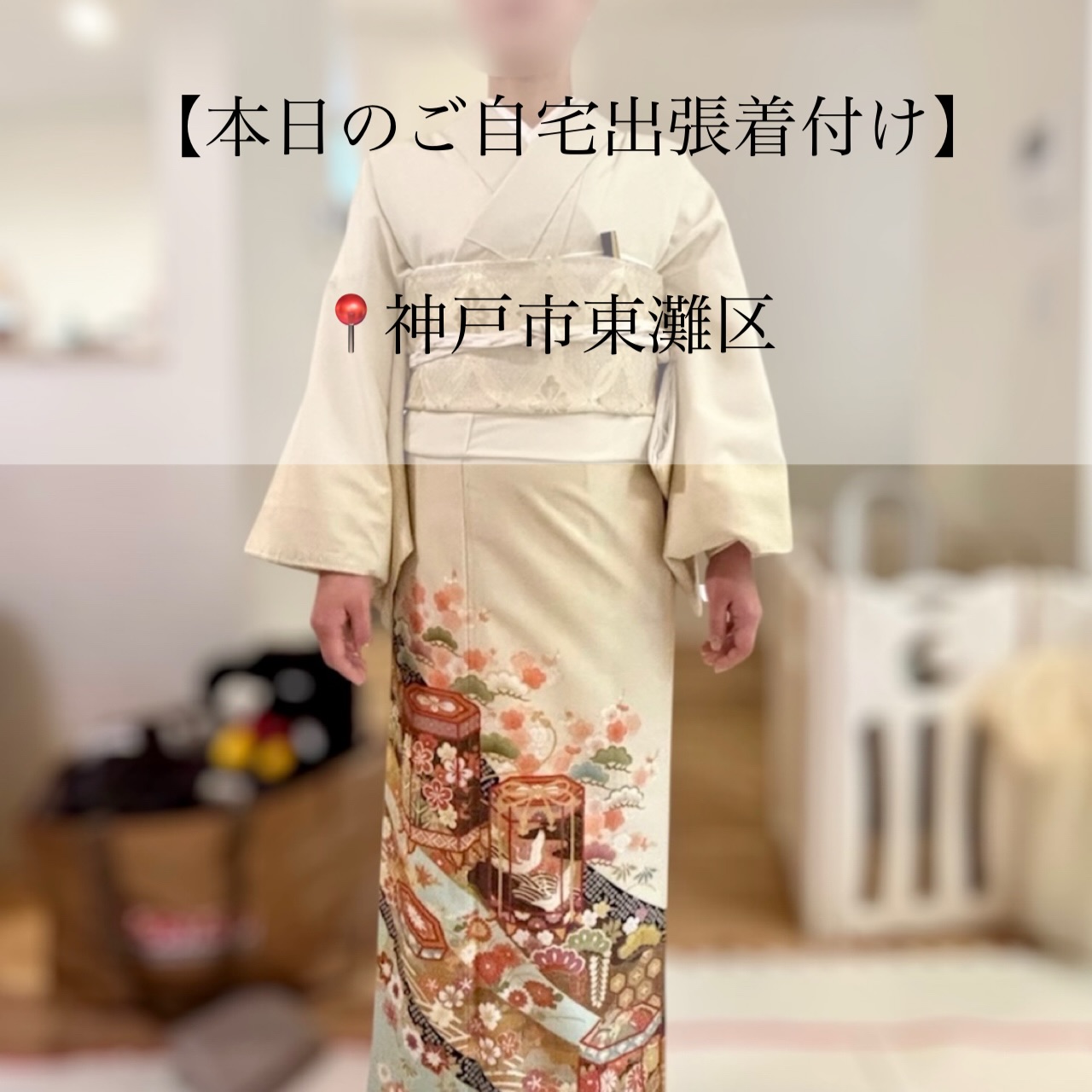 𝑻𝒉𝒂𝒏𝒌𝒔
【本日のご自宅出張着付け】
📍神戸市東灘区
⏱7:30~ お支度開始
▶ 結婚式/色留袖着付け
11月に引き続きリピーター様からのご依頼です⚆⚆ ˊ˗
いつも素敵なお着物を準備されているご依頼者様。
今回は結婚式のご予定で、色留袖です。
パッと明るく華やかな柄が印象的で
とても美しいですね(⋆ᴗ͈ˬᴗ͈)”
東京まで行かれるそうなので動きやすいよう
少し短めで仕上げました。
良き日にお支度させていただき
ありがとうございました。
素敵な1日になりますように🪄︎︎✨
┈┈┈┈┈┈┈┈┈┈┈┈┈┈┈┈┈┈┈┈┈┈┈┈
-ご自宅出張着付け-
◼︎ 小さなお子様がいてもご安心
◼︎ たくさんの荷物を持って移動しなくてOK
\お宮参り、七五三はもちろん
卒園、入学、卒業、結婚式列席などにも
らくらく安心ご自宅出張着付け/
【対応エリア】
◆兵庫エリア
芦屋市、西宮市、神戸市、明石市
加古川市、稲美町、播磨町、
姫路市、赤穂市、相生市、たつの市、加東市
三木市 小野市、加東市周辺
◆岡山エリア
岡山市 北区・中区・南区・東区
玉野市、早島市、倉敷市 、井原市周辺
◆徳島エリア
徳島県全域
◆香川エリア
高松市、丸亀市、坂出市、善通寺市
観音寺市、三豊市、綾歌郡、仲多度郡
◆大阪エリア
大阪府全域(泉南は除く)
※その他エリア御相談ください。
ご自宅出張着付け ¥9900~
早朝割増、交通費、駐車場代金 の追加金額は一切ございませんので ご安心ください。
👧七五三の11月
🎓卒園卒業シーズンの3月
🌸入園入学シーズンの4月
\ 繁忙期となりますので早めにご予約お願いします/
※8ヶ月前からご予定受付中
𝐢𝐧𝐟𝐨𝐫𝐦𝐚𝐭𝐢𝐨𝐧🤳
ご予約はTOPページURLより
 ̄ ̄ ̄ ̄ ̄ ̄ ̄ ̄ ̄ ̄ ̄ ̄ ̄ ̄ ̄ ̄ ̄ ̄
予約専用LINEからお願いします。
 ̄ ̄ ̄ ̄ ̄ ̄ ̄ ̄ ̄ ̄ ̄ ̄ ̄ ̄ ̄ ̄ ̄ ̄
担当より直接お返事させて頂きます🙇♀️
 ̄ ̄ ̄ ̄ ̄ ̄ ̄ ̄ ̄ ̄ ̄ ̄ ̄ ̄ ̄ ̄ ̄ ̄
・
・
・
#色留袖着付け #東灘区着付け #北摂着付け #神戸市着付け #西宮市着付け