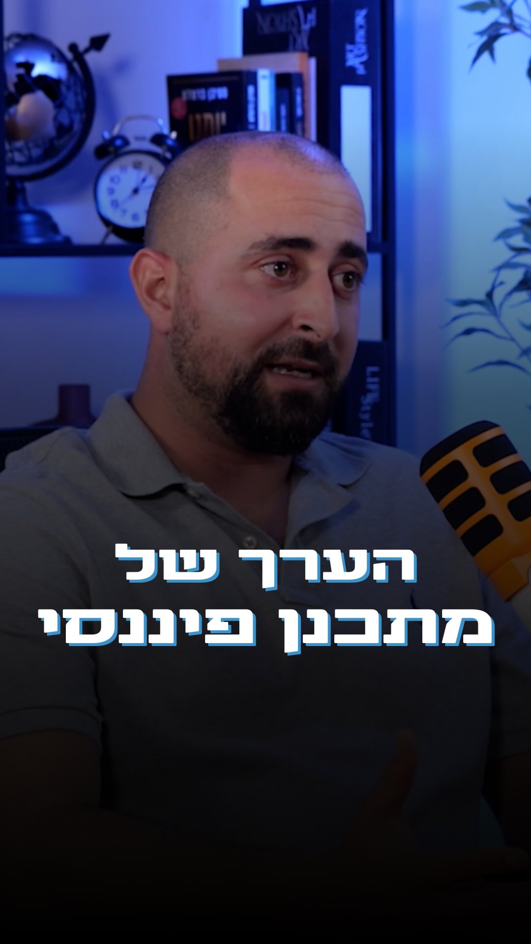 ״הכל מתחיל בתכנון נכון״
מה הערך האמיתי של מתכנן פיננסי?
אני נתקל בשאלה הזאת לעיתים קרובות.
המון אנשים לא מבינים את החשיבות של מתכנן פיננסי בחיים שלהם.
אי אפשר להאשים אותם כי לא לימדו אותנו בבית ספר ״חינוך פיננסי״, ואת הערך של איש מקצוע שיודע להכווין אותנו מה נכון לעשות עם הכסף שלנו.
בקטע הבא שנלקח מתוך הפודקאסט שלי, אני מסביר מה הערך האמיתי של מתכנן פיננסי, איפה זה יכול לפגוש אותנו בחיים, ואיך נמדד מתכנן פיננסי טוב.
אם מעניין אתכם לשמוע איך מתכנן פיננסי יכול להשפיע על החיים שלכם - שלחו לי הודעה ואתן לכם את כל הפרטים!