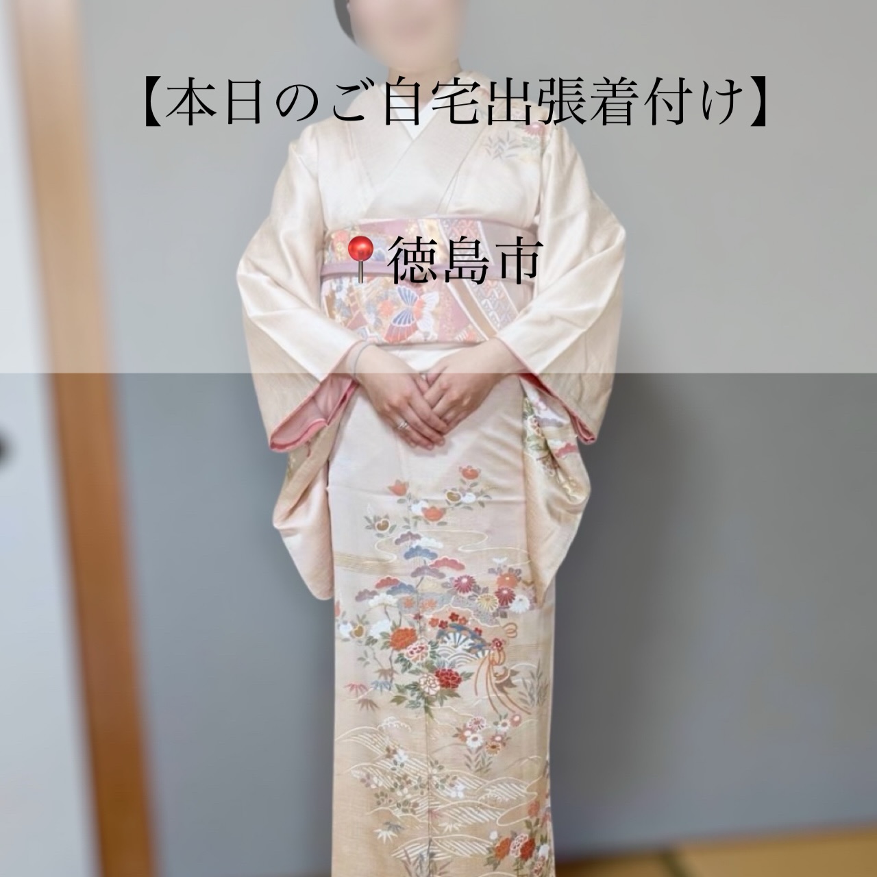 𝑻𝒉𝒂𝒏𝒌𝒔
【本日のご自宅出張着付け】
📍徳島市
⏱14:30~ お支度開始
▶ 同窓会/お着付け・ヘアセット
同窓会にご出席されるお嬢様のお支度です。
お母様のお着物一式ご準備して下さっており
長襦袢の袖丈が短めでしたが
注意点などお伝えしながら進めさせていただきました。
ピンク色が色白の美しいお嬢様によくお似合いで
素敵ですね(⋆ᴗ͈ˬᴗ͈)”
ヘアセットも和装によく合うスタイルで
綺麗に仕上がりましたね୨୧
良き日にお支度させていただき
ありがとうございました。
素敵な1日になりますように🪄︎︎✨
┈┈┈┈┈┈┈┈┈┈┈┈┈┈┈┈┈┈┈┈┈┈┈┈
-ご自宅出張着付け-
◼︎ 小さなお子様がいてもご安心
◼︎ たくさんの荷物を持って移動しなくてOK
\お宮参り、七五三はもちろん
卒園、入学、卒業、結婚式列席などにも
らくらく安心ご自宅出張着付け/
【対応エリア】
◆兵庫エリア
芦屋市、西宮市、神戸市、明石市
加古川市、稲美町、播磨町、
姫路市、赤穂市、相生市、たつの市、加東市
三木市 小野市、加東市周辺
◆岡山エリア
岡山市 北区・中区・南区・東区
玉野市、早島市、倉敷市 、井原市周辺
◆徳島エリア
徳島県全域
◆香川エリア
高松市、丸亀市、坂出市、善通寺市
観音寺市、三豊市、綾歌郡、仲多度郡
◆大阪エリア
大阪府全域(泉南は除く)
※その他エリア御相談ください。
ご自宅出張着付け ¥9900~
早朝割増、交通費、駐車場代金 の追加金額は一切ございませんので ご安心ください。
👧七五三の11月
🎓卒園卒業シーズンの3月
🌸入園入学シーズンの4月
\ 繁忙期となりますので早めにご予約お願いします/
※8ヶ月前からご予定受付中
𝐢𝐧𝐟𝐨𝐫𝐦𝐚𝐭𝐢𝐨𝐧🤳
ご予約はTOPページURLより
 ̄ ̄ ̄ ̄ ̄ ̄ ̄ ̄ ̄ ̄ ̄ ̄ ̄ ̄ ̄ ̄ ̄ ̄
予約専用LINEからお願いします。
 ̄ ̄ ̄ ̄ ̄ ̄ ̄ ̄ ̄ ̄ ̄ ̄ ̄ ̄ ̄ ̄ ̄ ̄
担当より直接お返事させて頂きます🙇♀️
 ̄ ̄ ̄ ̄ ̄ ̄ ̄ ̄ ̄ ̄ ̄ ̄ ̄ ̄ ̄ ̄ ̄ ̄
・
・
・
#徳島出張着付け #大阪北摂着付け #西宮市着付け #宝塚市着付け #神戸市着付け