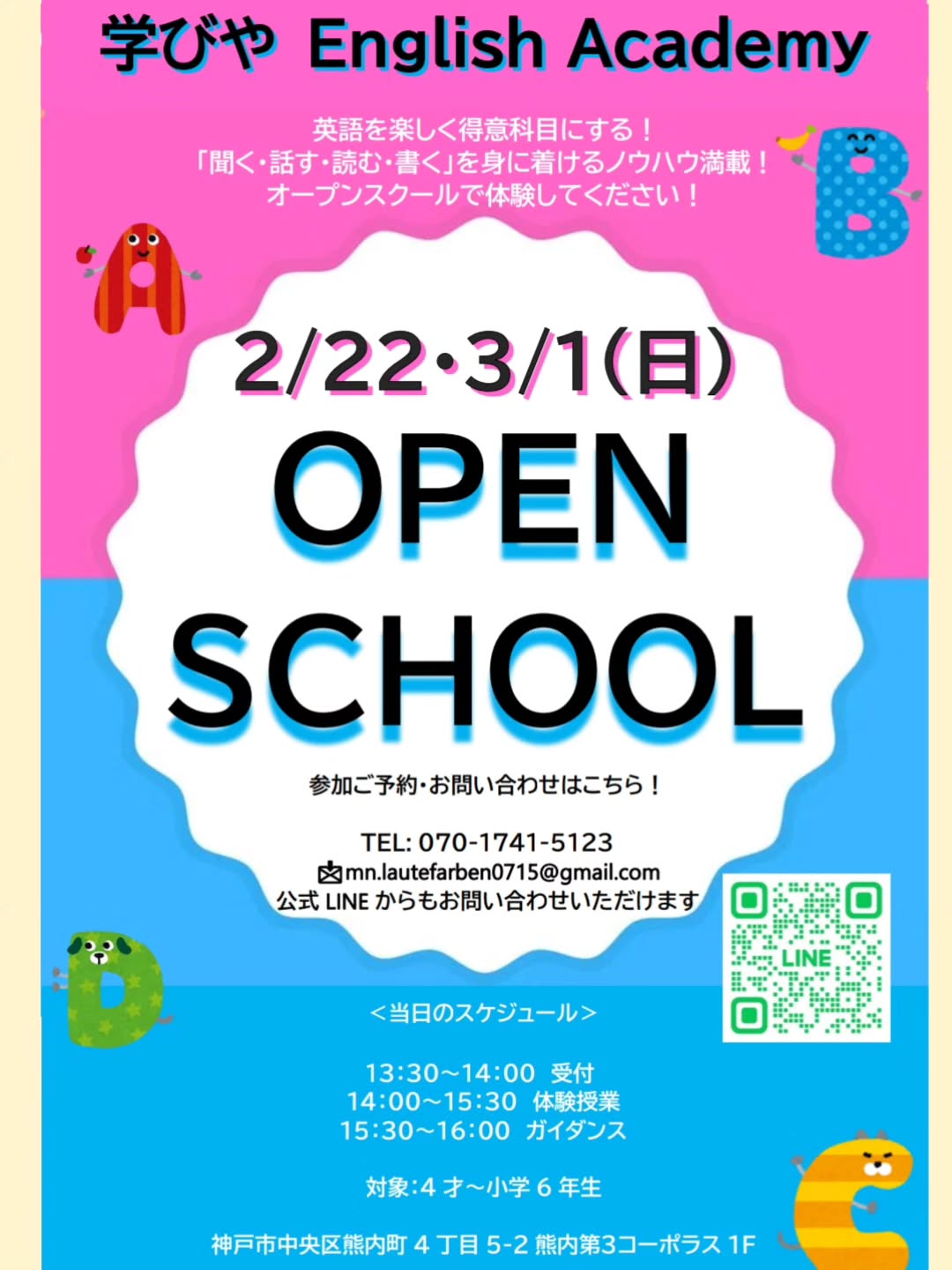🔔English Academyオープンスクールのお知らせ
2/22(日)14:00~16:00
3/1(日)14:00~16:00
学びやにて英会話オープンスクールを
開催いたします!
英会話レッスン、学びやEnglish Academyのクラスにご興味のある皆様はぜひ、ご参加ください!
親御様の見学も大