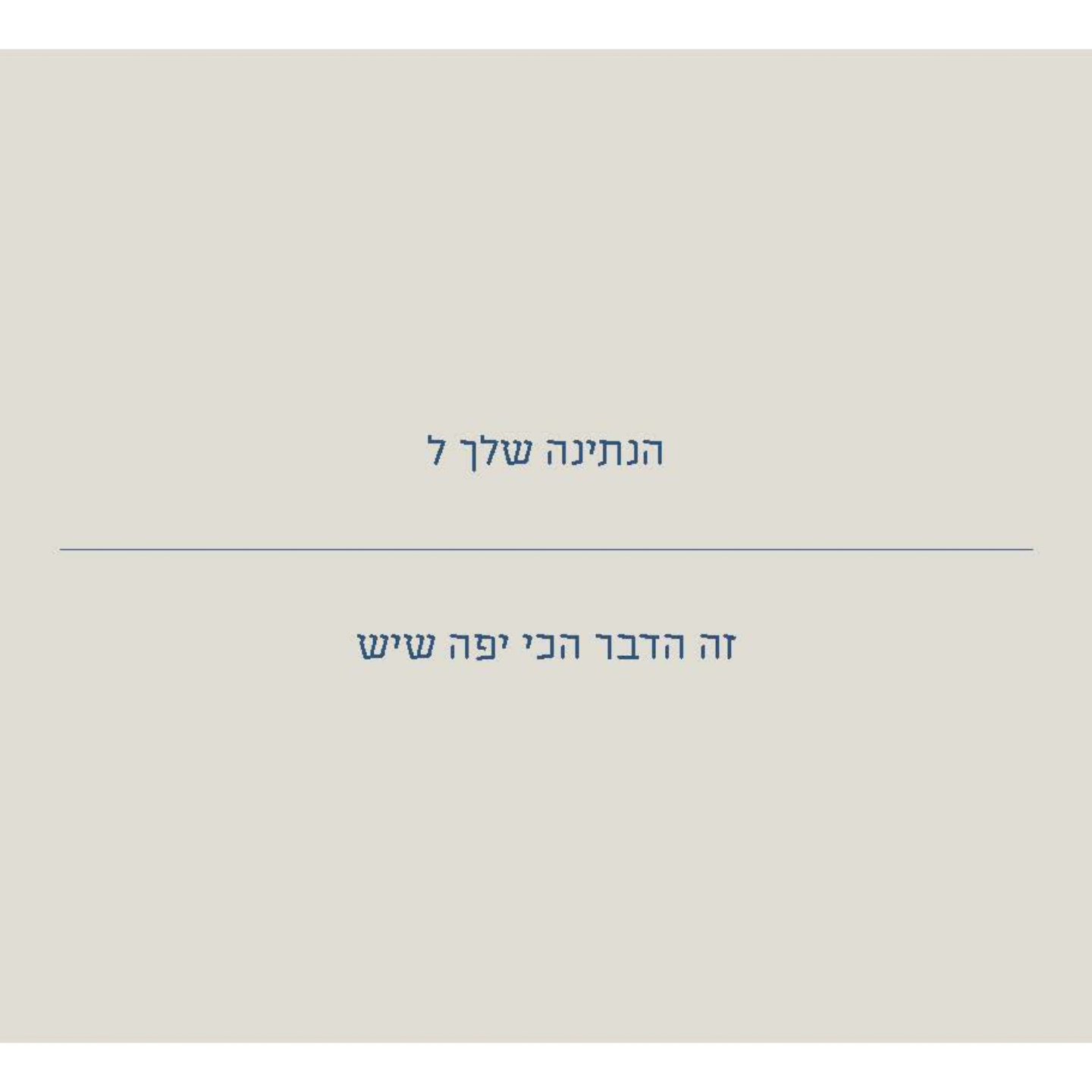 מה הנתינה שלכם? ♥️