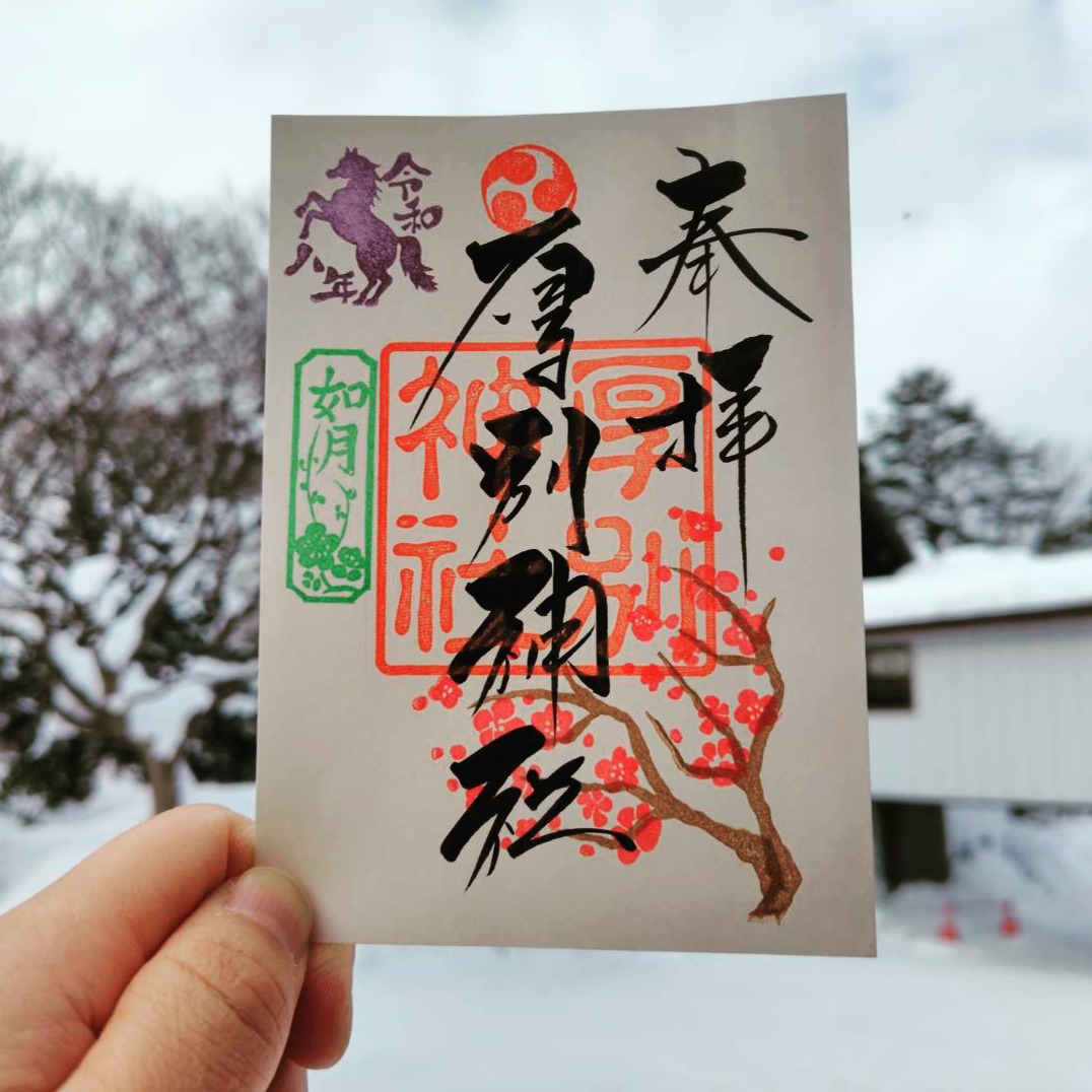 令和8年2月の御朱印は梅です。
ハンコは清田区出身の
@hori.bito.natsuさんに作成していただいております。
#厚別神社 #神社めぐり #厚別神社と書いてアシリベツ神社 #神社好きな人と繋がりたい #清田区 #札幌の神社 #御朱印巡り #御朱印好きな人と繋がりたい #札幌観光 #御朱印 #彫りびとなつ #ほりびとなつ #梅 #如月 #期間限定御朱印