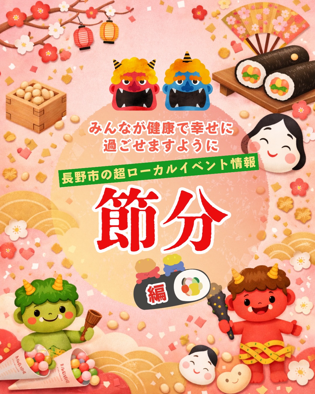 ✨🧧節分会に行って福を招こう🧧✨
邪気👹を払って無病息災を願う節分☝️
季節の変わり目は邪気が入り込みやすいと考えられた為
豆をまいて鬼を追い払い、恵方巻を食べる風習があります😋
今年の恵方巻きの方向は『南南東』です💟
👹正覚院 節分会🫘
1月31日(土)14:00~16:00
安茂里の同院本堂。時間内、いつでも誰でも可。土産の福豆あり。厄よけ守り販売も
同院☎️026・227・8728
👹南条不動尊節分縁日祭🫘
2月3日(火)7:00~12:00
篠ノ井の南条公民館不動尊堂
10:00~、法要と豆まき。焼き芋、おでんなどの模擬店も。
(問)南条不動尊奉賛会
👹善光寺節分会🫘
2月3日(火)13:00~
善光寺、特別来賓や年男・年女、福男・福女による豆まき
▶︎13:00~仁王門から善光寺木遣りを先頭に特別来賓の井上咲楽さん、信州ブレイブウォリアーズ、各放送局アナウンサーと共に昇堂
▶︎13:50頃~本堂の回廊にて善光寺両住職・一山住職、特別来賓及び、年男・年女・福男・福女・天童による豆撒き
善光寺事務局 教務課☎️026・234・7831
👹秋葉神社 節分追儺祭🫘
2月3日(火)15:00~
権堂町の同神社。アーケードパレード、神事の後、16:00~と16:15~(予定)、来賓、年男・年女・福男・福女による豆まき。来賓/佐々木秀実さん、清水まなぶさん。西沢パーキング無料駐車券、買い物券、清酒、魚加工品の各種引換券もまきます。
社務所☎️026・232・7013
________________________________
🗞️週刊長野は長野市・飯綱町・信濃町・小川村に配布される
情報紙です🗞️
信濃毎日新聞に折り込まれるSNSにも出てこないような
身近な長野のイベント情報・地域で活動する人たちの紹介
お店紹介・読者のおたよりコーナー・人気のレシピ記事を
紙面でお届けするあなたに寄り添う情報紙です📰
地域密着の取材力を活かし動画事業も展開中!
詳細はプロフィールのHPから🤗
_______________________________