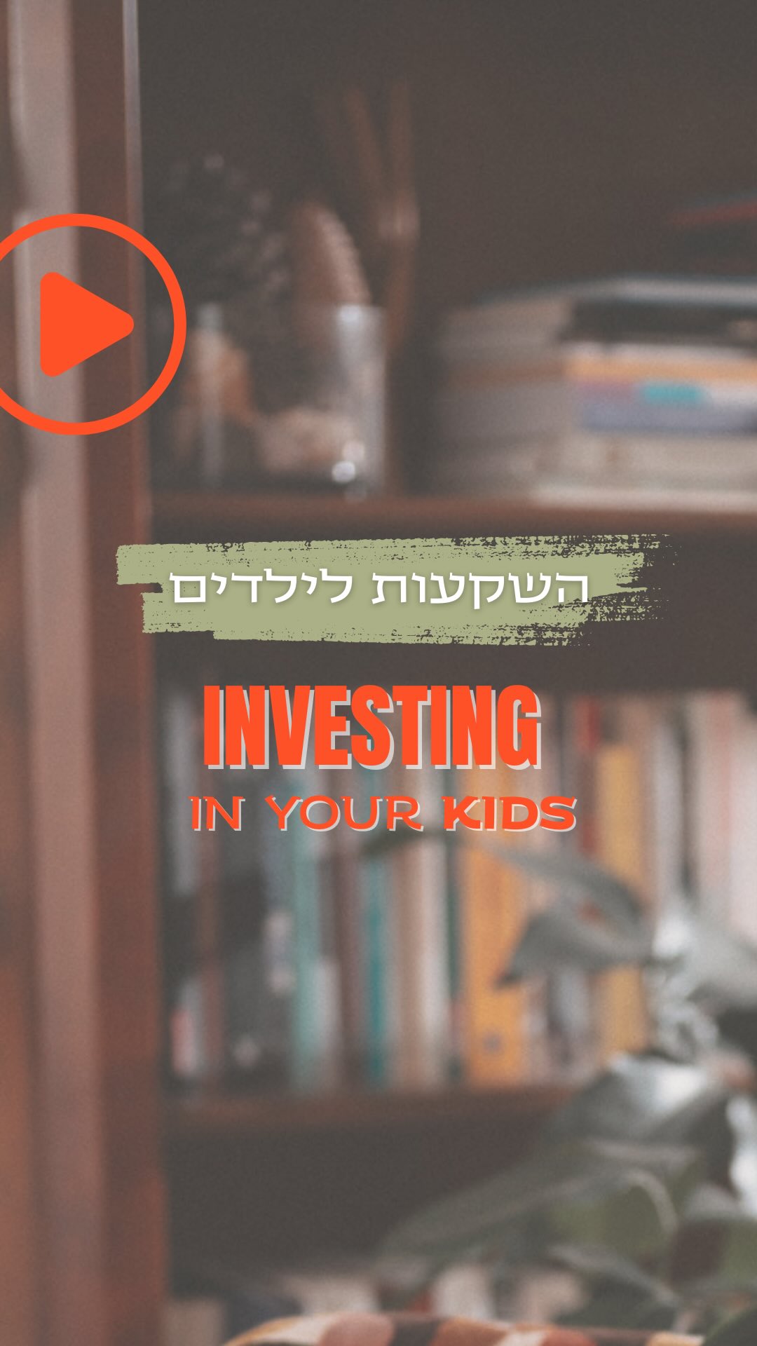 שיר עושה סדר: איך מתחילים להשקיע לילדים בלי להסתבך.
כי העתיד שלהם מתחיל הרבה לפני שהם מבינים מה זה ריבית דריבית.