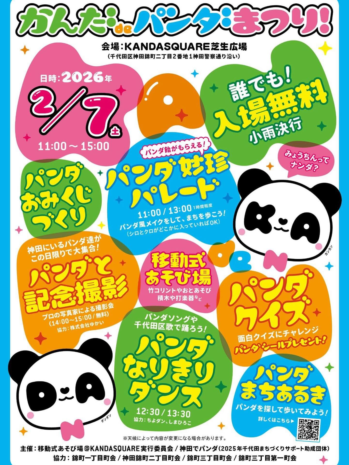 2/7は、なんだ神田へパンダでGO!!
11:30〜、13:30〜のステージで、しまひろこ『なんだかんだパンダでGO!』で踊ってくださいます∩^ω^∩
出逢いに感謝〜🐼
神田の、そして全国のパンダ好きの皆さんに届きますように🐼
主催こちら
@kandadepanda
#パンダ #千代田区 #イベント #神田