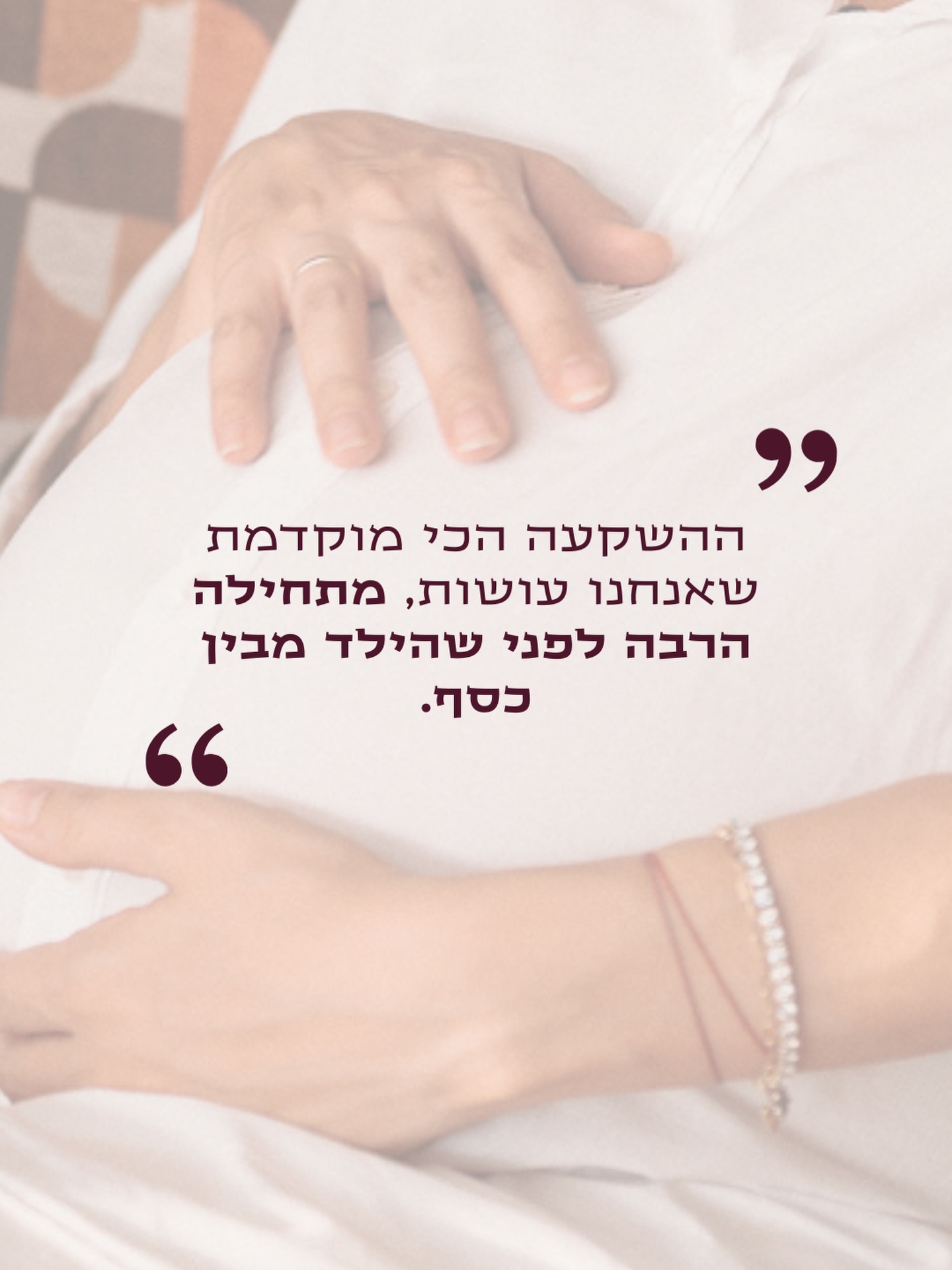 ההשקעה הכי מוקדמת שאנחנו עושות - מתחילה הרבה לפני שהילד מבין כסף.
בסדרת הרילס שעוסקת בנושא- שיר עושה לנו סדר ומפרקת עבורנו את הדברים שלא ברורים לכולנו עד הסוף - השקעות לילדים, הריון, לידה, עתיד כלכלי, ומה שביניהם. כל פרק נוגע בנקודה אחרת, בפשטות ובבהירות, בלי דרמה מיותרת ובלי סיבוכים. רק אמת, פרקטיקה והחלטות שעושות הבדל לאורך זמן.