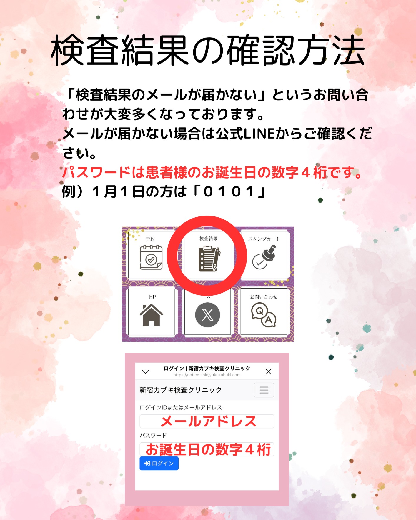 新宿カブキ検査クリニックでございます。
検査結果は公式LINEからもご確認いただけます。
公式LINEのトーク画面を開く
👇
検査結果をタップ
👇
メールアドレスとパスワードを入力
※パスワードはお誕生日の数字4桁※