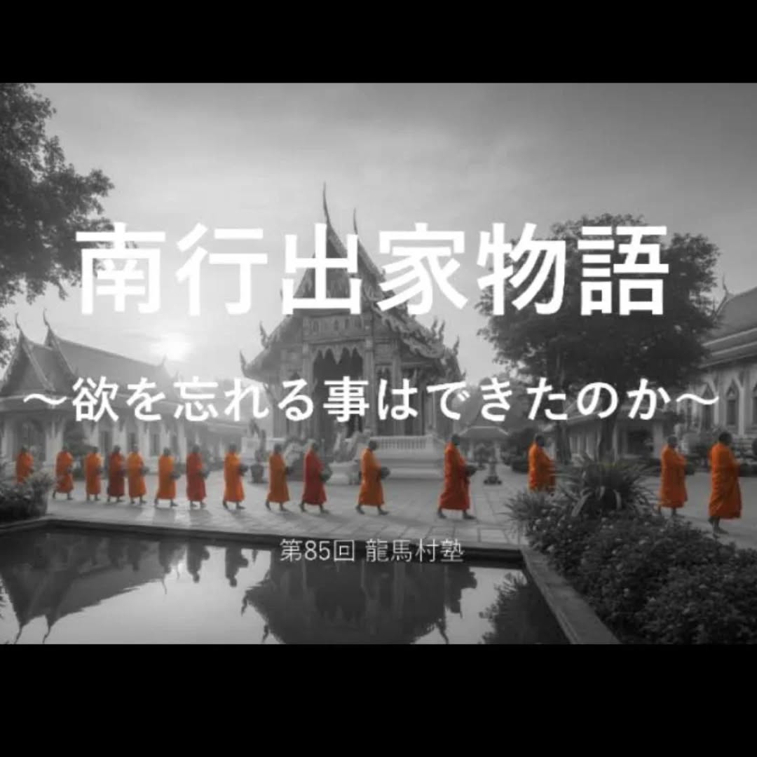 📢 1月定例会の龍馬村塾が開催されました 📢
今回はタイ龍馬会🇹🇭がホストでの開催です。
南行出家物語 ~欲を忘れることはできたのか~
今回は 苅部俊雄(かりべとしお) さんが登壇しました。
📅 開催日時
1月31日(土) 21:00~(🇯🇵日本時間)
19:00~(🇹🇭タイ時間)
17:30~(🇮🇳インド時間)
会費: 無料
会場: オンライン(Google Meet)での開催となりました
※Googleアカウントをお持ちでない方でも、どなたでもご参加いただけますので、活動にご興味がある方はご連絡ください
✨ 講師紹介
苅部俊雄/TOSHIO KARIBE
linktr.ee/toshiokaribe
私たちは日々の生活の中で、絶え間ない情報や尽きることのない「欲」に翻弄され、心の安らぎを見失いがちです。他者との比較や自己研鑽の重圧に、「心が休まらない」「本当の幸せがわからない」と、精神的な乾きを感じていませんか?
特に、龍馬会のような志の高い非営利活動に携わる方々は、公のために尽くす一方で、知らず知らずのうちに心身のゆとりを削っていることも少なくありません。そんな皆様にこそ、ぜひ聴いていただきたい内容となっております。
本講座では、龍馬World東アジア大会での「欲を忘れるため」という出家宣言を機に、タイ寺院で34日間の修行に身を投じたカリベトシオが、その過酷かつ静謐な体験を通じて得た「心の調律法」をお伝えします。
具体的には、日本の大乗仏教とは異なるタイ上座部仏教のリアルな日常から、僧侶に投げかけられた「ここに100年いても意味がない」という言葉の真意、そして仏教の真理である「三法印」の教えまで、実体験に基づいた洞察を深めます。単なる知識としての仏教ではなく、いかにして執着を手放し、荒波のような日常の中で「欲」と共生していくか、その具体的な道筋を提示します。
この講座を通じて、日常の喧騒から一度立ち止まり、自分を縛り付けている「欲」の正体を見つめ直すことで、より軽やかに、ありのままの自分でいられる生き方を見つけるきっかけになれば幸いです。
ご参加ありがとうございました。
次回もよろしくお願いいたします。
#湘南龍馬会
#継続事業
#定例会
#出家
#欲