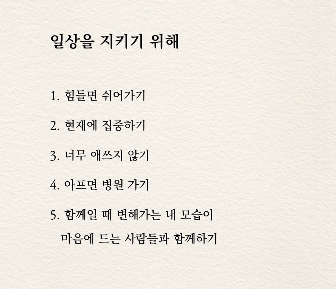 May be an image of pie and text that says '일상을 지키기 위해 1. 1. 힘들면 쉬어가기 2. 2. 현재에 집중하기 3. 3. 너무 애쓰지 않기 4. 아프면 병원 가기 5. 함께일 때 변해가는 내 모습이 마음에 드는 사람들과 함께하기'
