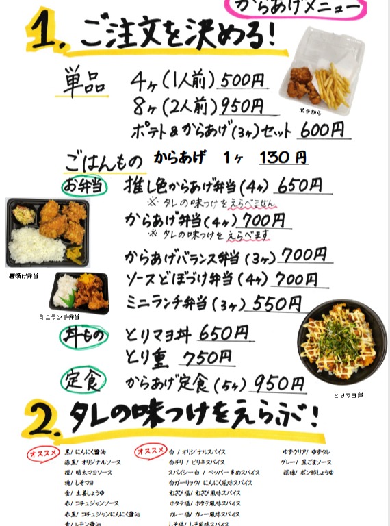 2月1日から一部のメニューの価格を変更しました。
からあげは、
●1人前 4個入り(500円 税込み)
●2人前8個入り(950円 税込み)が、基本の注文となります。
味は1人前ごとに1種類 お選びいただけます。
新しい商品として
●『ポテから』600円 が登場しました♪
A:コンソメ塩&明太マヨソース
B:オリジナル塩こしょう&にんにく醤油
からあげが3個ポテトフライが100gでちょうどよいサイズ感です。(*^^*)
ソース・スパイスは、AかBのどちらかからお選びください。2つの味を ポテトでも からあげでも楽しめます◎
豚肉のおかずやその他のおかずの価格は、ほとんど変わっていません。
オプションとして
●お弁当に変更する(+100円にて)
●バランス弁当にする(+100円にて)
●丼に変更する(+100円にて)
●定食にする※イートインのみのオプション(+300円にて)※
追加でほしいな、というお声に応じて
●からあげ 1個 130円(税込み)
●ポテトフライ (100g)180円
もございます
3月末まで あと2か月の間となりますが、みなさまのご来店を心よりお待ちいたしております。